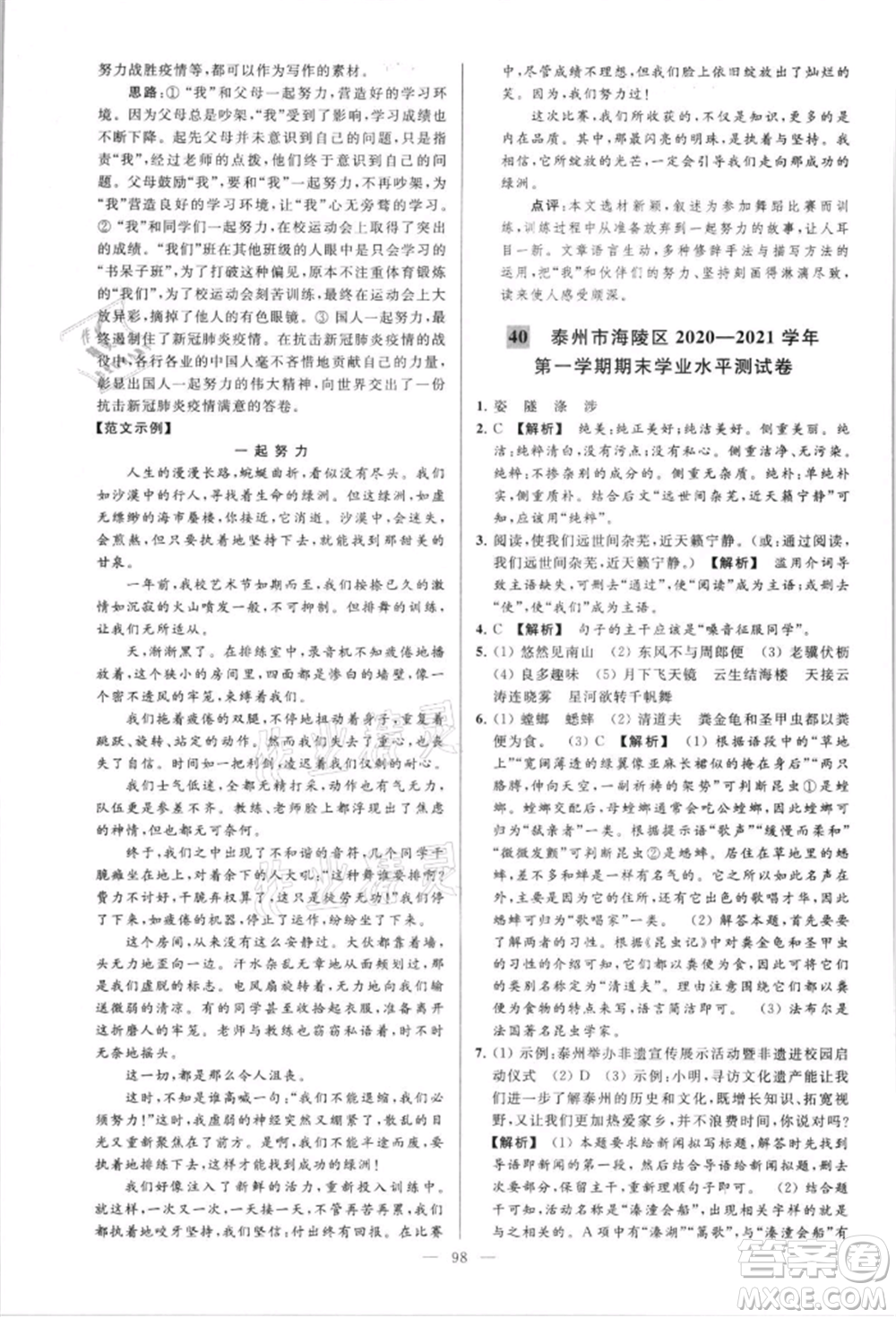 云南美術(shù)出版社2021亮點(diǎn)給力大試卷八年級上冊語文人教版參考答案