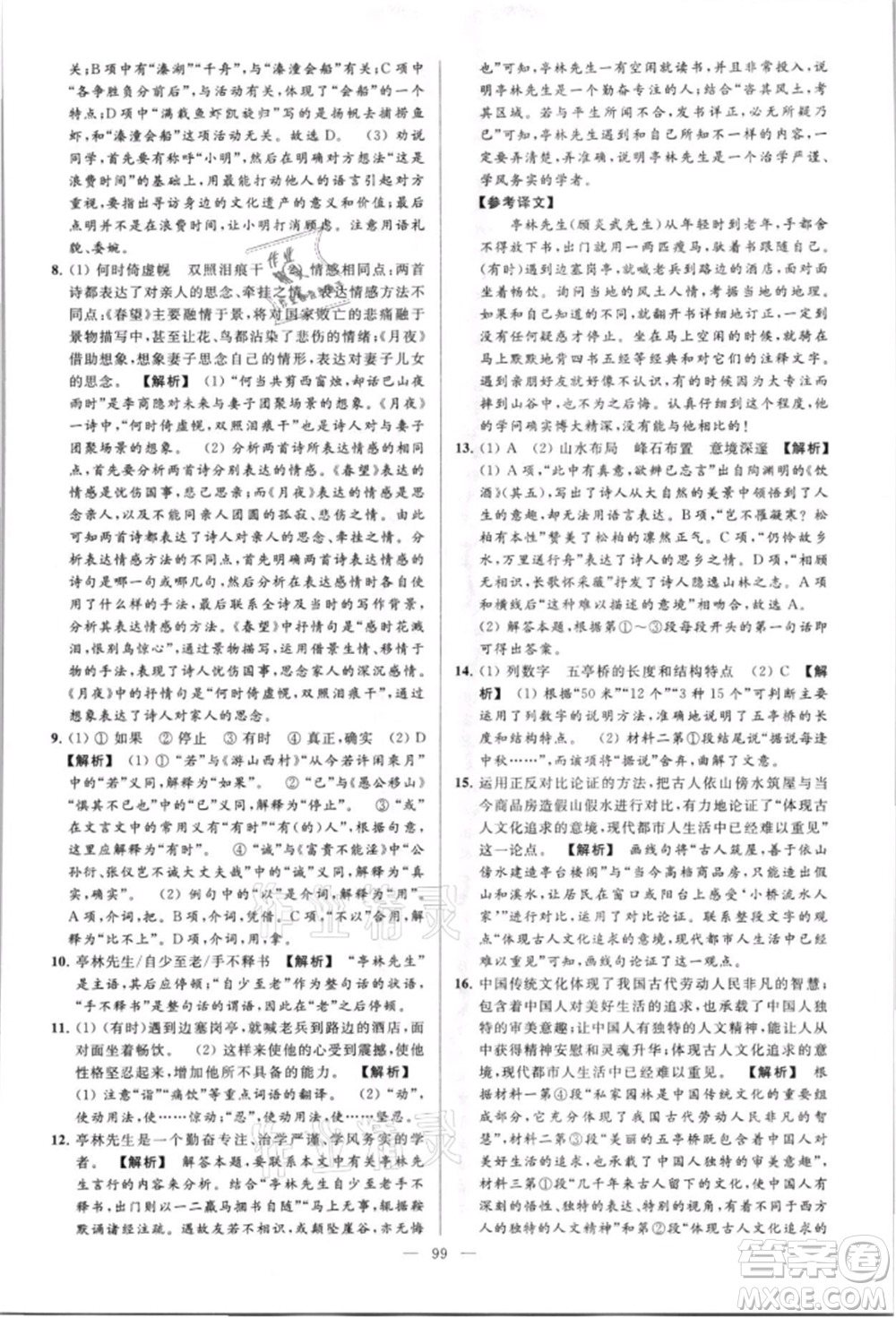 云南美術(shù)出版社2021亮點(diǎn)給力大試卷八年級上冊語文人教版參考答案