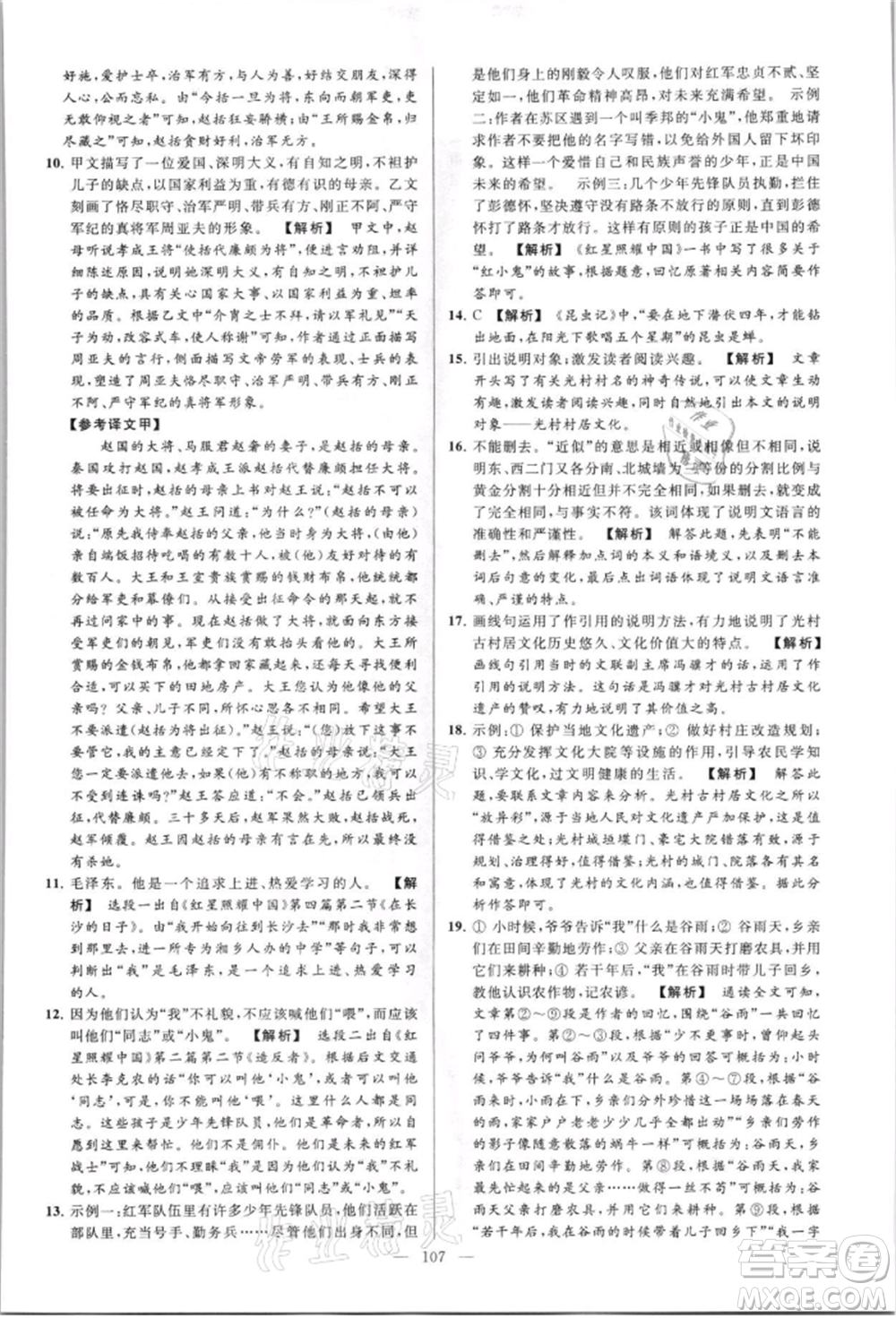 云南美術(shù)出版社2021亮點(diǎn)給力大試卷八年級上冊語文人教版參考答案