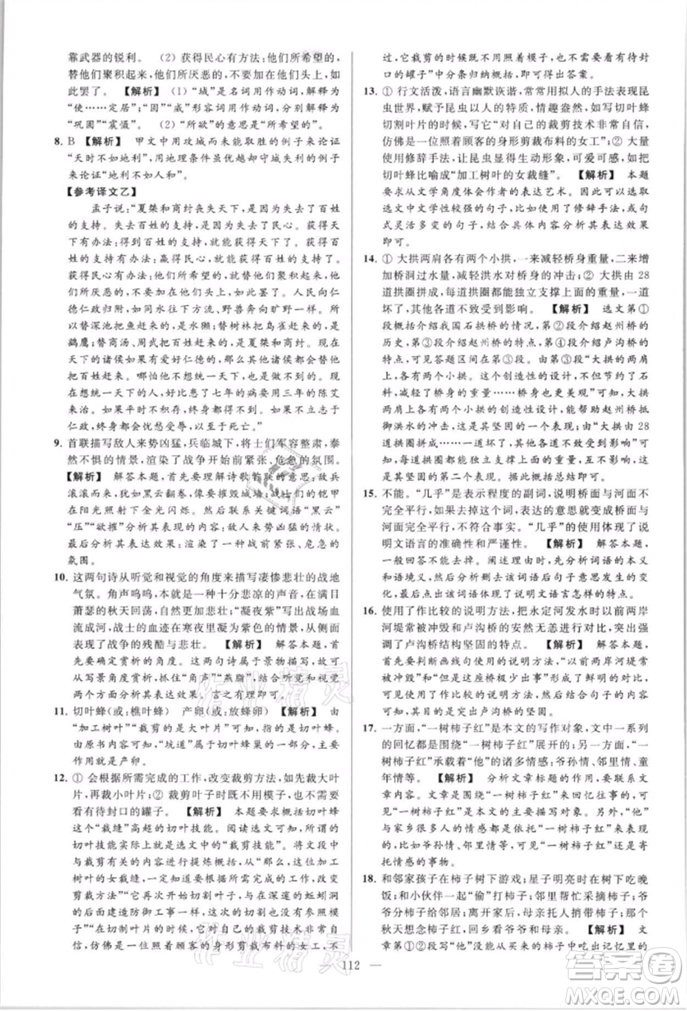 云南美術(shù)出版社2021亮點(diǎn)給力大試卷八年級上冊語文人教版參考答案