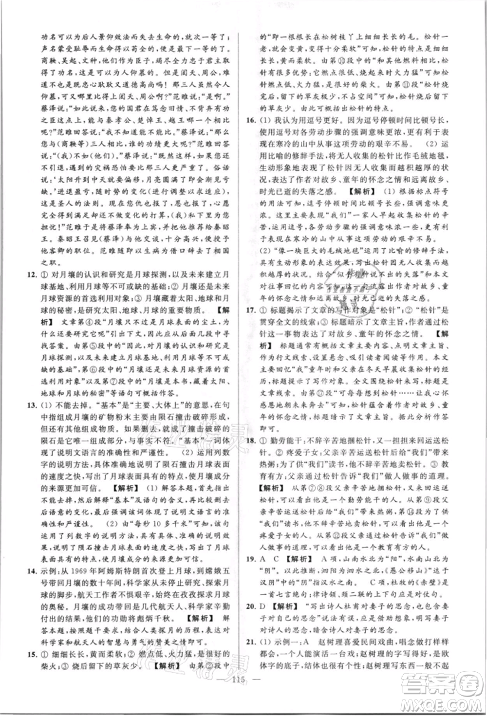 云南美術(shù)出版社2021亮點(diǎn)給力大試卷八年級上冊語文人教版參考答案