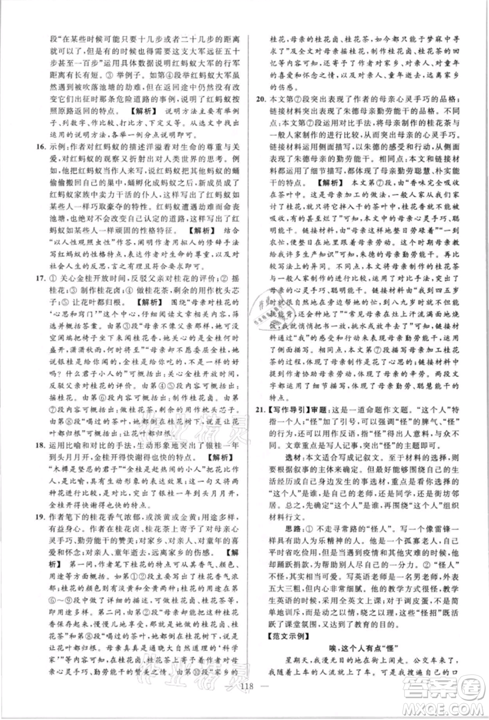 云南美術(shù)出版社2021亮點(diǎn)給力大試卷八年級上冊語文人教版參考答案