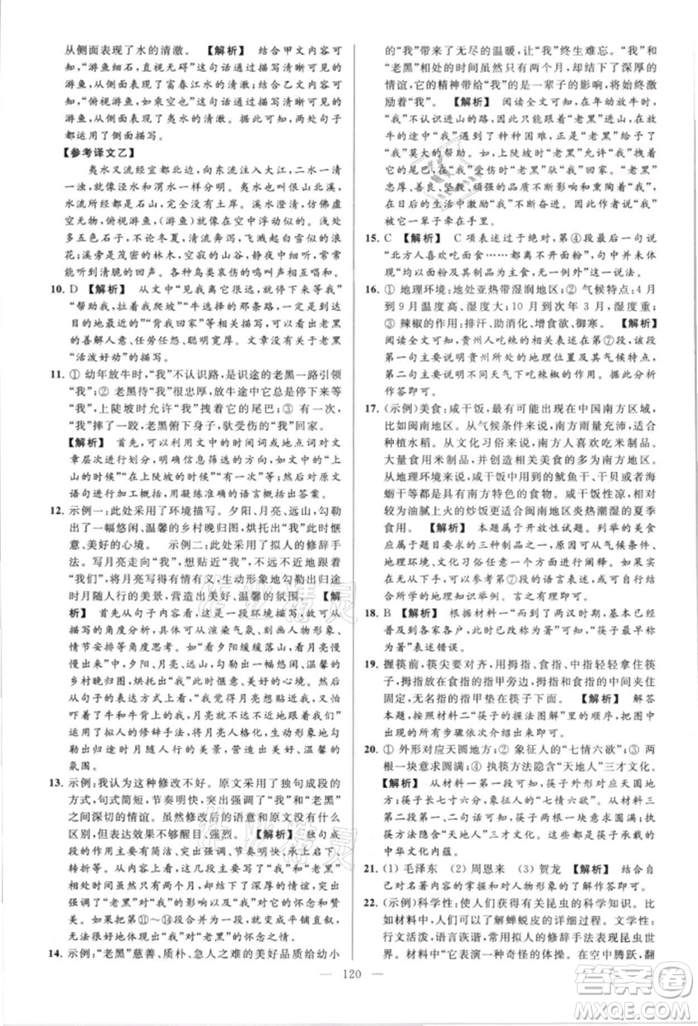 云南美術(shù)出版社2021亮點(diǎn)給力大試卷八年級上冊語文人教版參考答案