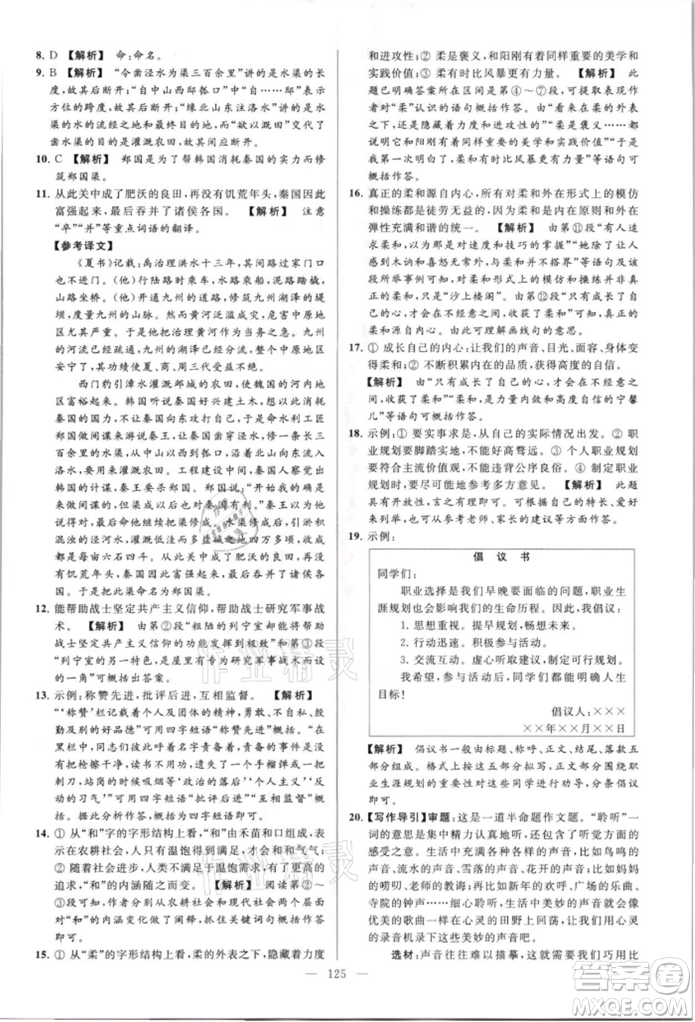 云南美術(shù)出版社2021亮點(diǎn)給力大試卷八年級上冊語文人教版參考答案