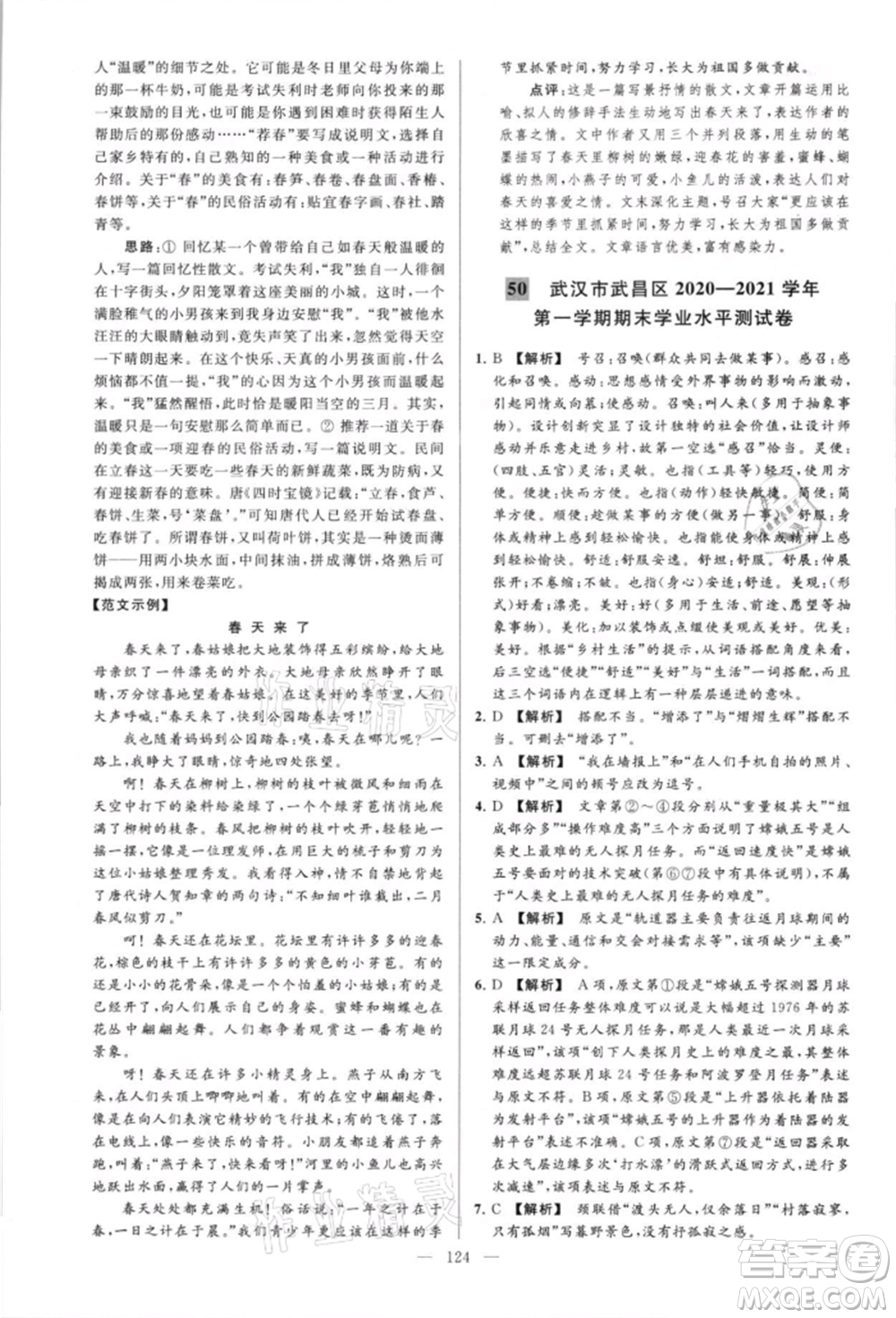 云南美術(shù)出版社2021亮點(diǎn)給力大試卷八年級上冊語文人教版參考答案