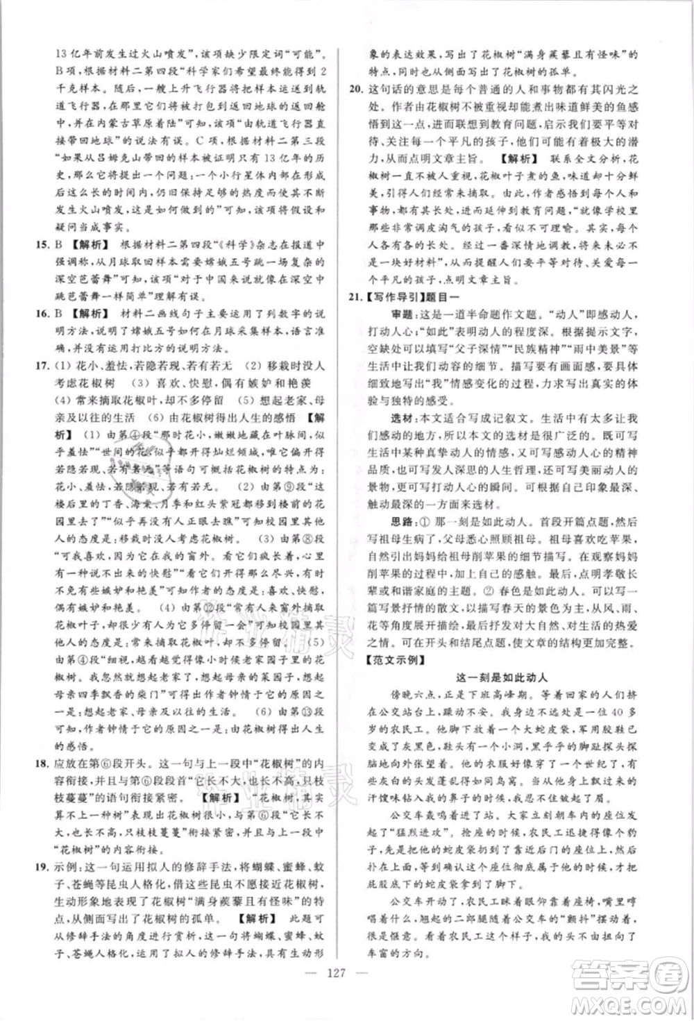 云南美術(shù)出版社2021亮點(diǎn)給力大試卷八年級上冊語文人教版參考答案