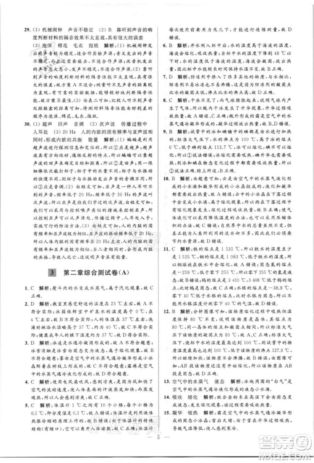 云南美術(shù)出版社2021亮點(diǎn)給力大試卷八年級(jí)上冊(cè)物理蘇科版參考答案