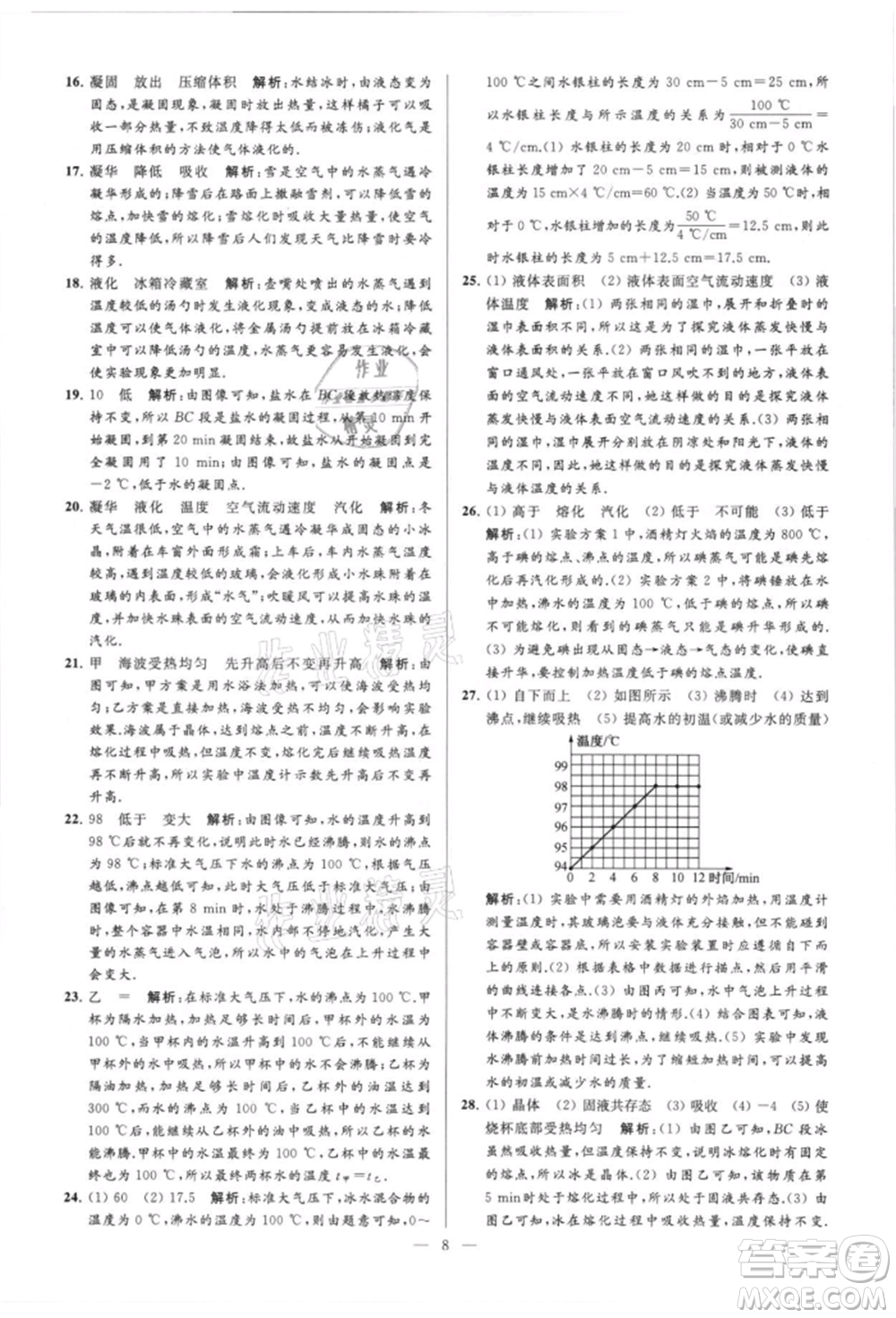 云南美術(shù)出版社2021亮點(diǎn)給力大試卷八年級(jí)上冊(cè)物理蘇科版參考答案