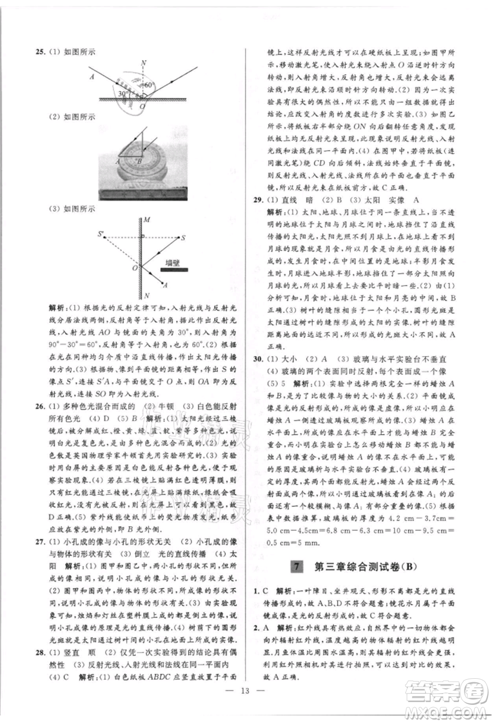 云南美術(shù)出版社2021亮點(diǎn)給力大試卷八年級(jí)上冊(cè)物理蘇科版參考答案