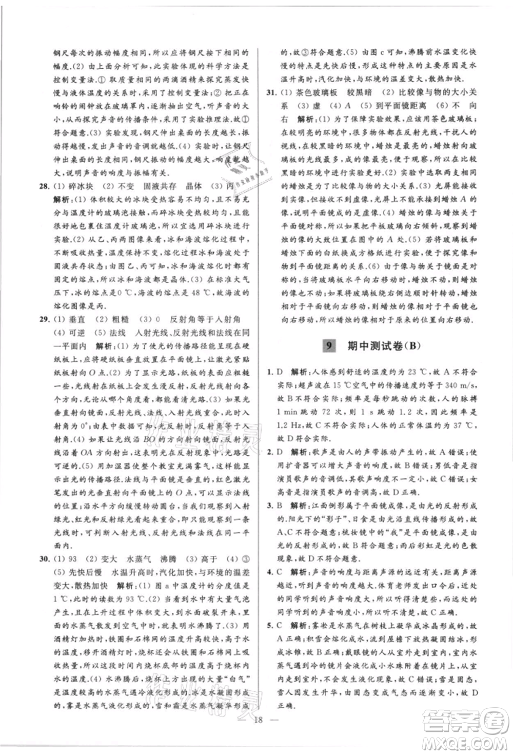 云南美術(shù)出版社2021亮點(diǎn)給力大試卷八年級(jí)上冊(cè)物理蘇科版參考答案