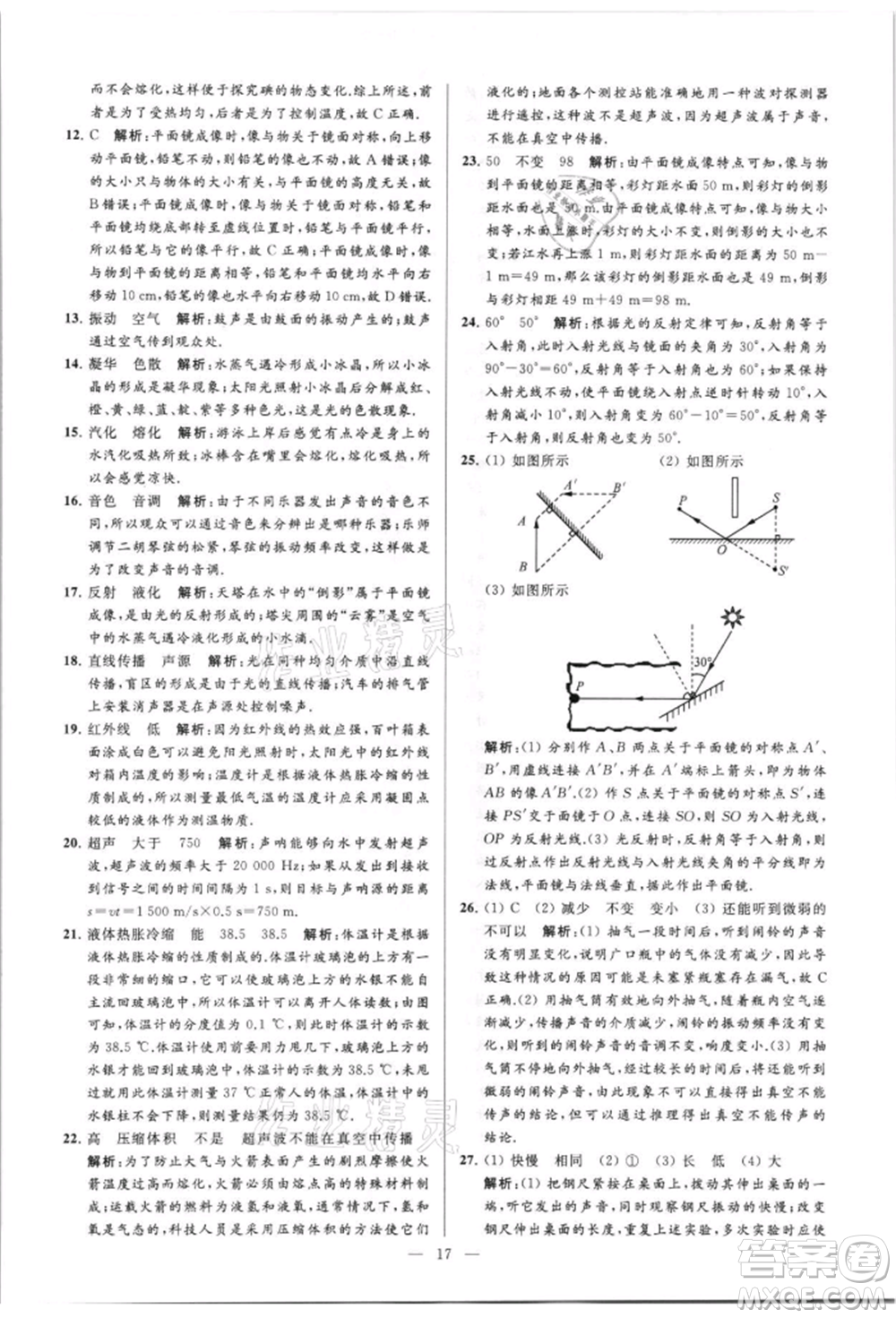 云南美術(shù)出版社2021亮點(diǎn)給力大試卷八年級(jí)上冊(cè)物理蘇科版參考答案