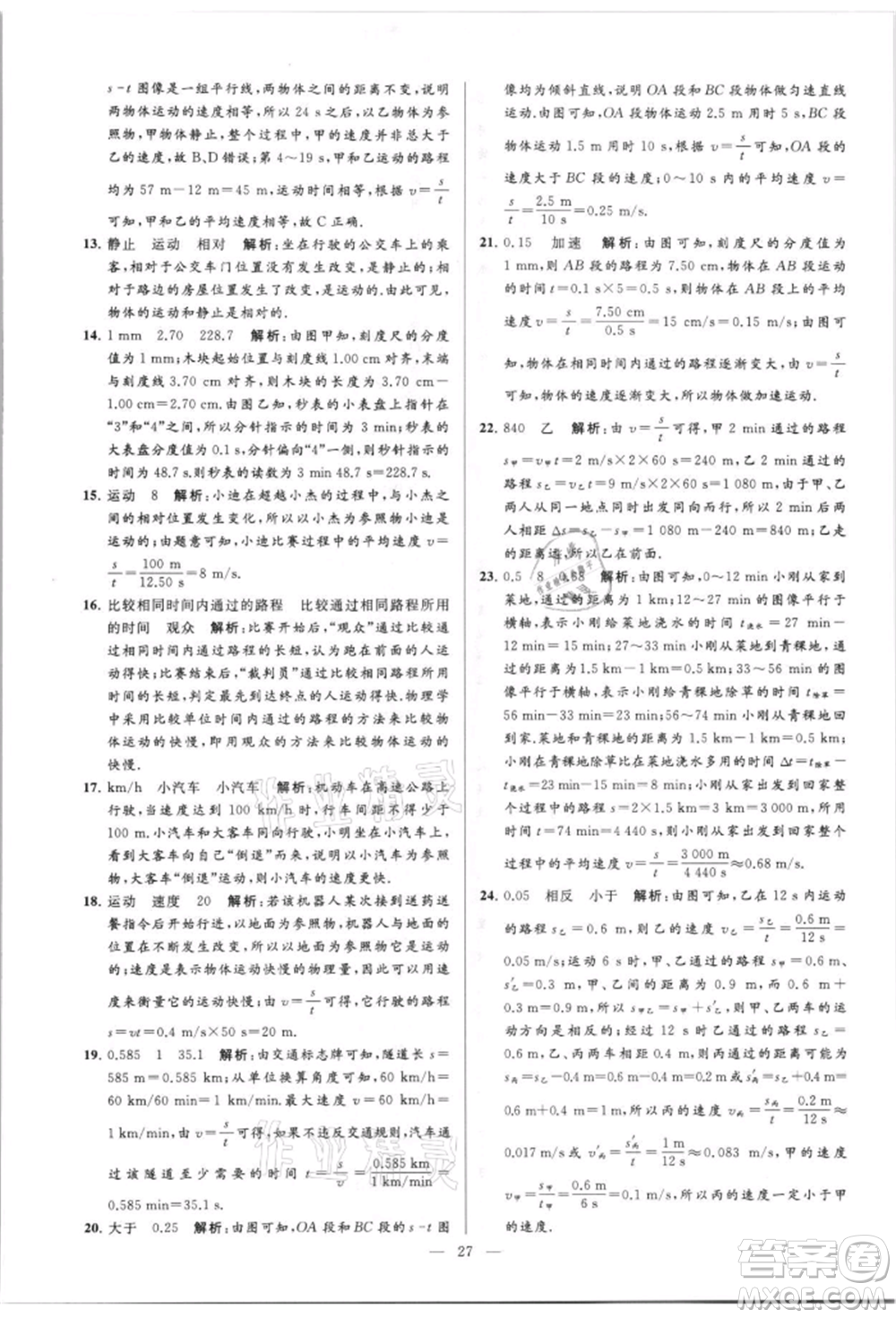 云南美術(shù)出版社2021亮點(diǎn)給力大試卷八年級(jí)上冊(cè)物理蘇科版參考答案