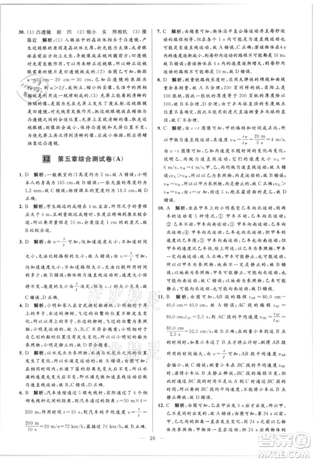 云南美術(shù)出版社2021亮點(diǎn)給力大試卷八年級(jí)上冊(cè)物理蘇科版參考答案