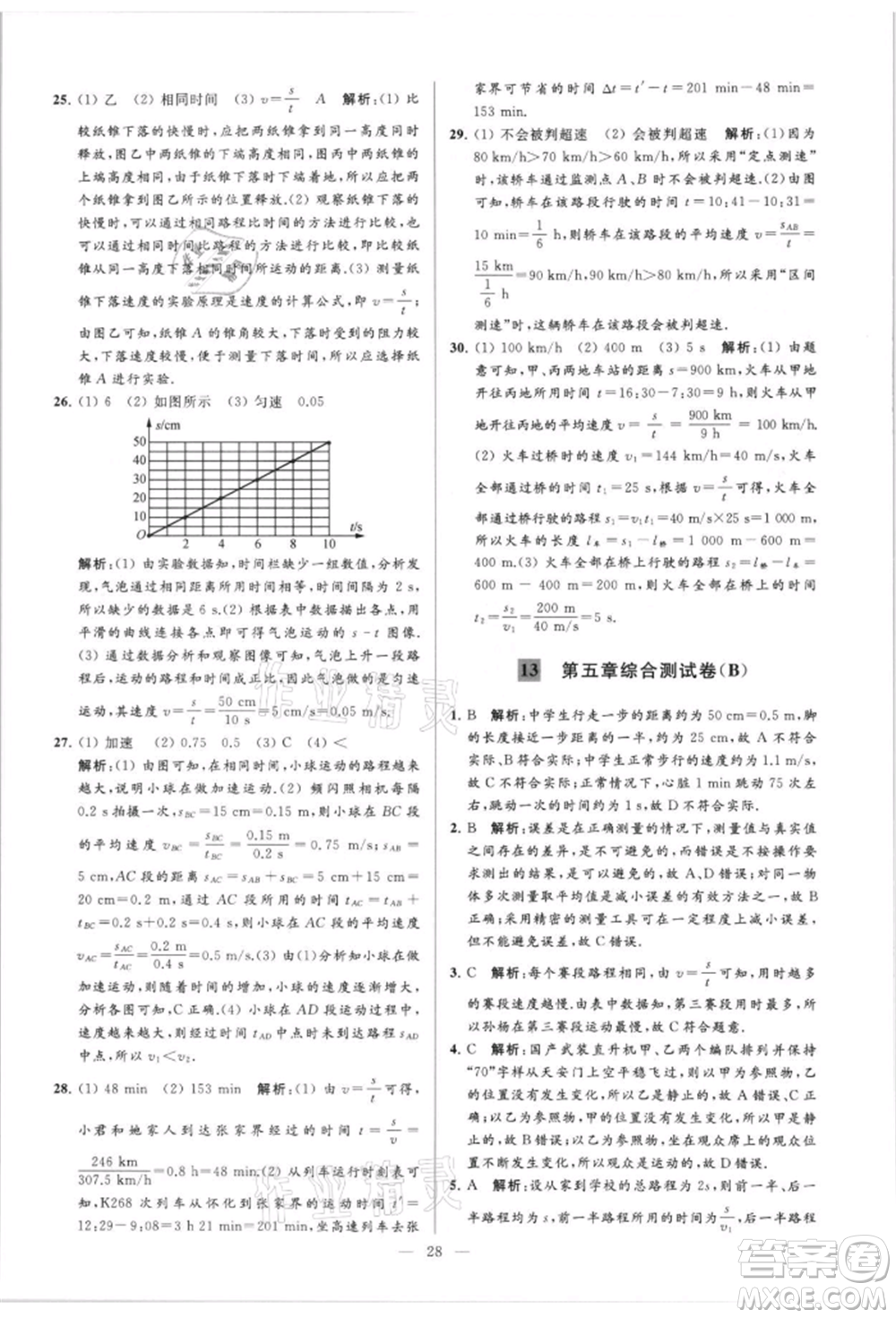 云南美術(shù)出版社2021亮點(diǎn)給力大試卷八年級(jí)上冊(cè)物理蘇科版參考答案