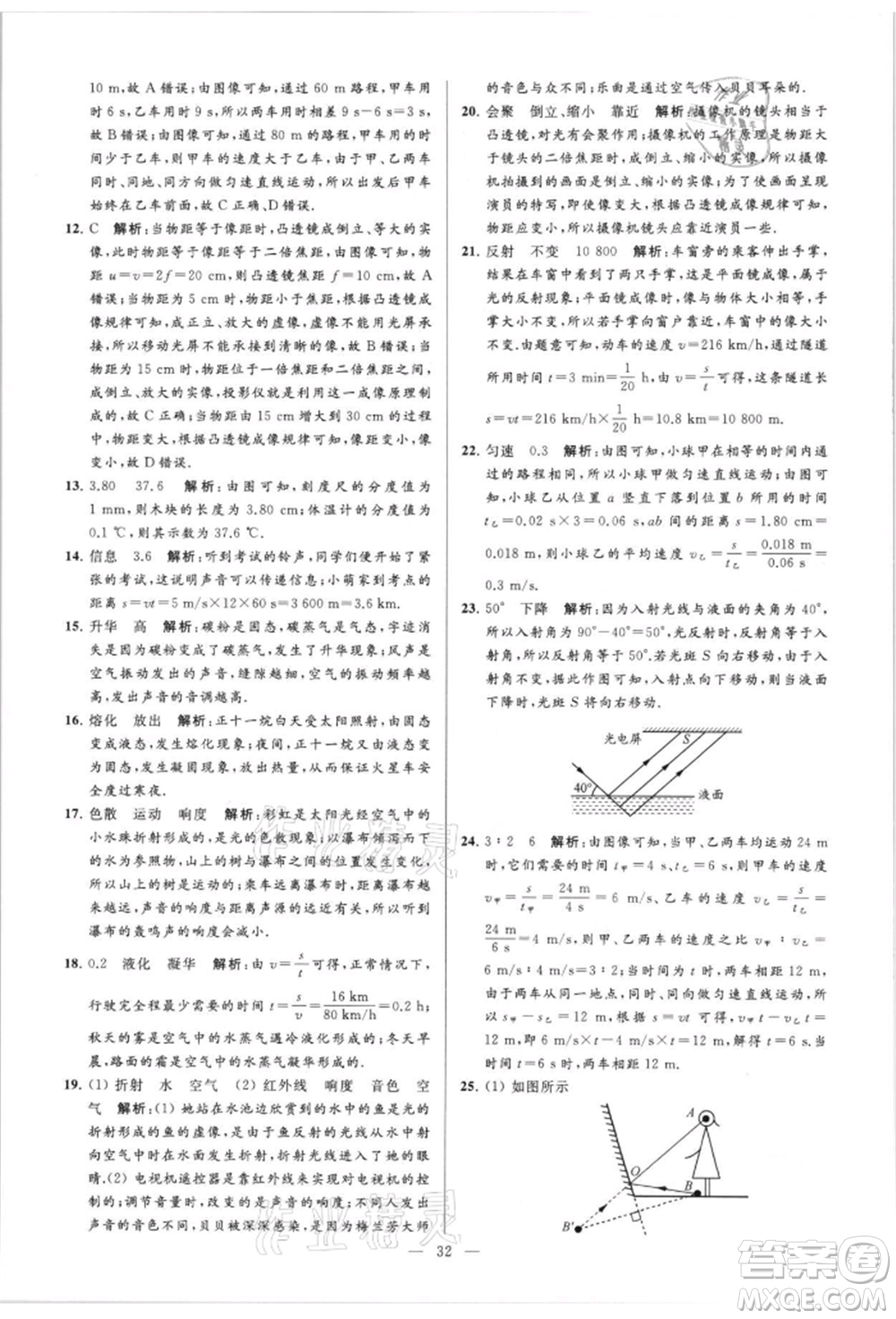 云南美術(shù)出版社2021亮點(diǎn)給力大試卷八年級(jí)上冊(cè)物理蘇科版參考答案