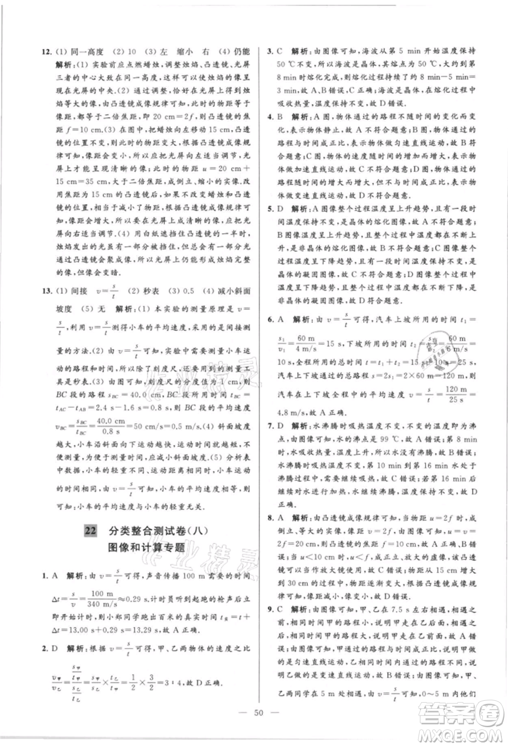 云南美術(shù)出版社2021亮點(diǎn)給力大試卷八年級(jí)上冊(cè)物理蘇科版參考答案