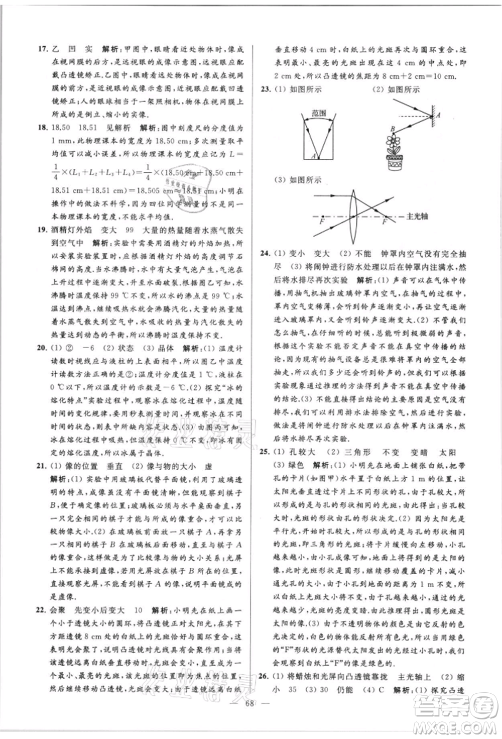 云南美術(shù)出版社2021亮點(diǎn)給力大試卷八年級(jí)上冊(cè)物理蘇科版參考答案