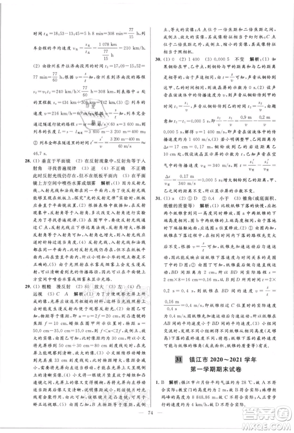 云南美術(shù)出版社2021亮點(diǎn)給力大試卷八年級(jí)上冊(cè)物理蘇科版參考答案