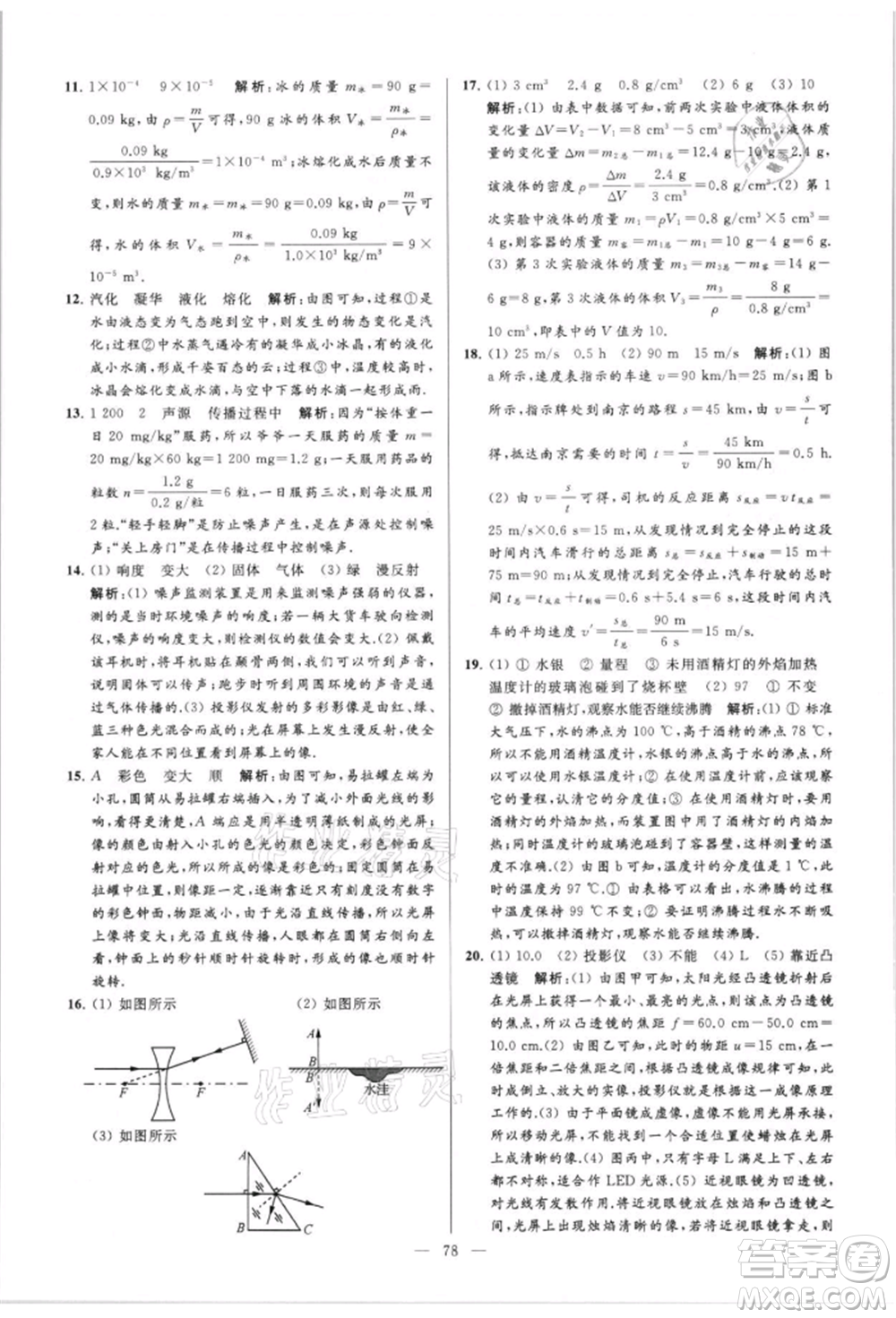 云南美術(shù)出版社2021亮點(diǎn)給力大試卷八年級(jí)上冊(cè)物理蘇科版參考答案