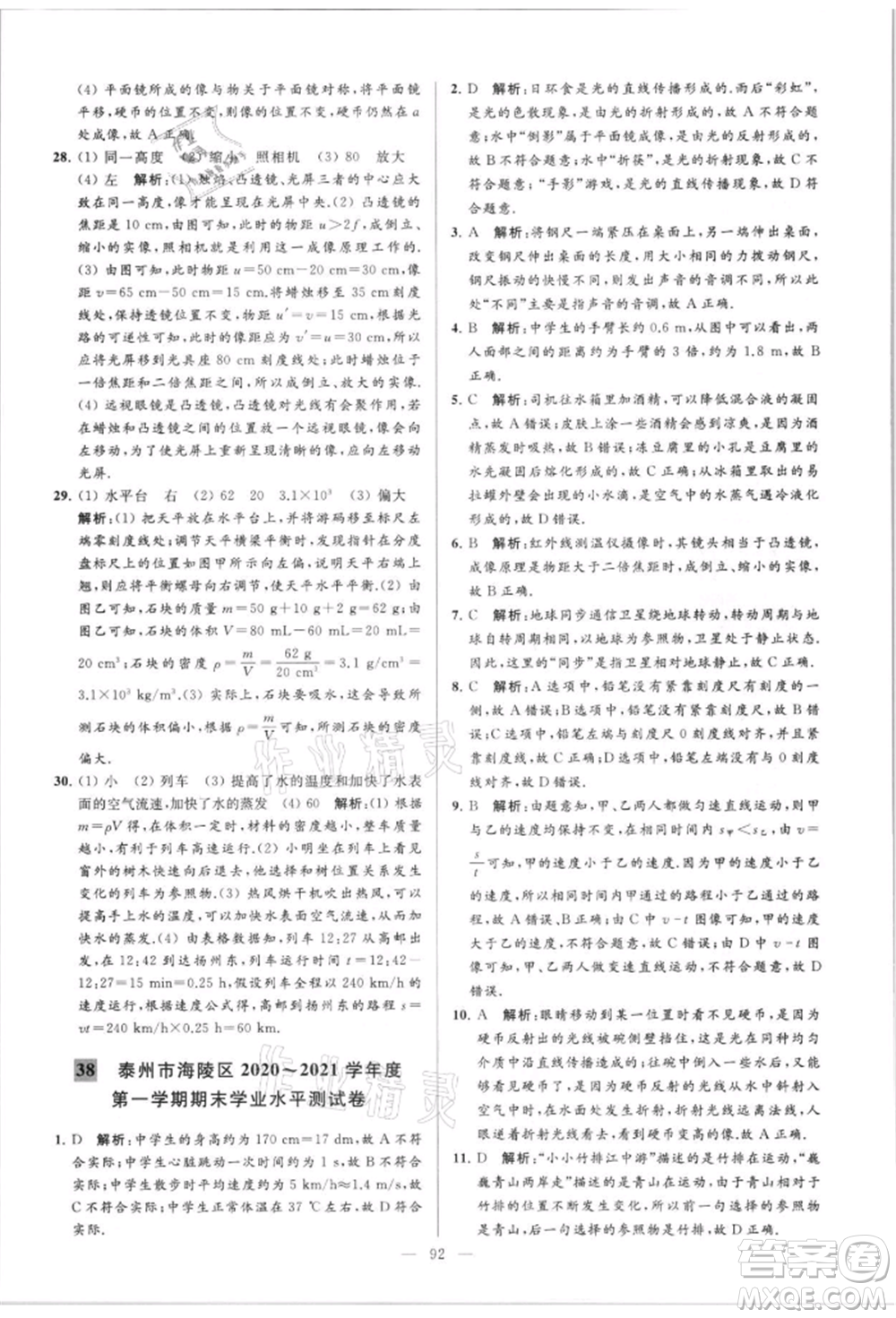 云南美術(shù)出版社2021亮點(diǎn)給力大試卷八年級(jí)上冊(cè)物理蘇科版參考答案