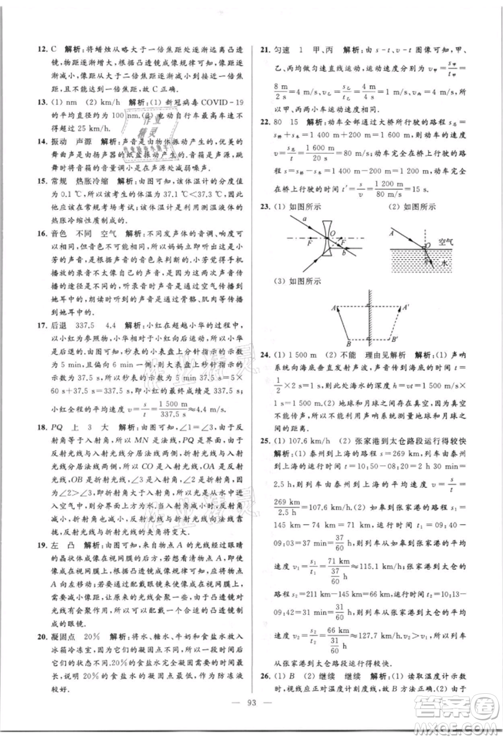 云南美術(shù)出版社2021亮點(diǎn)給力大試卷八年級(jí)上冊(cè)物理蘇科版參考答案