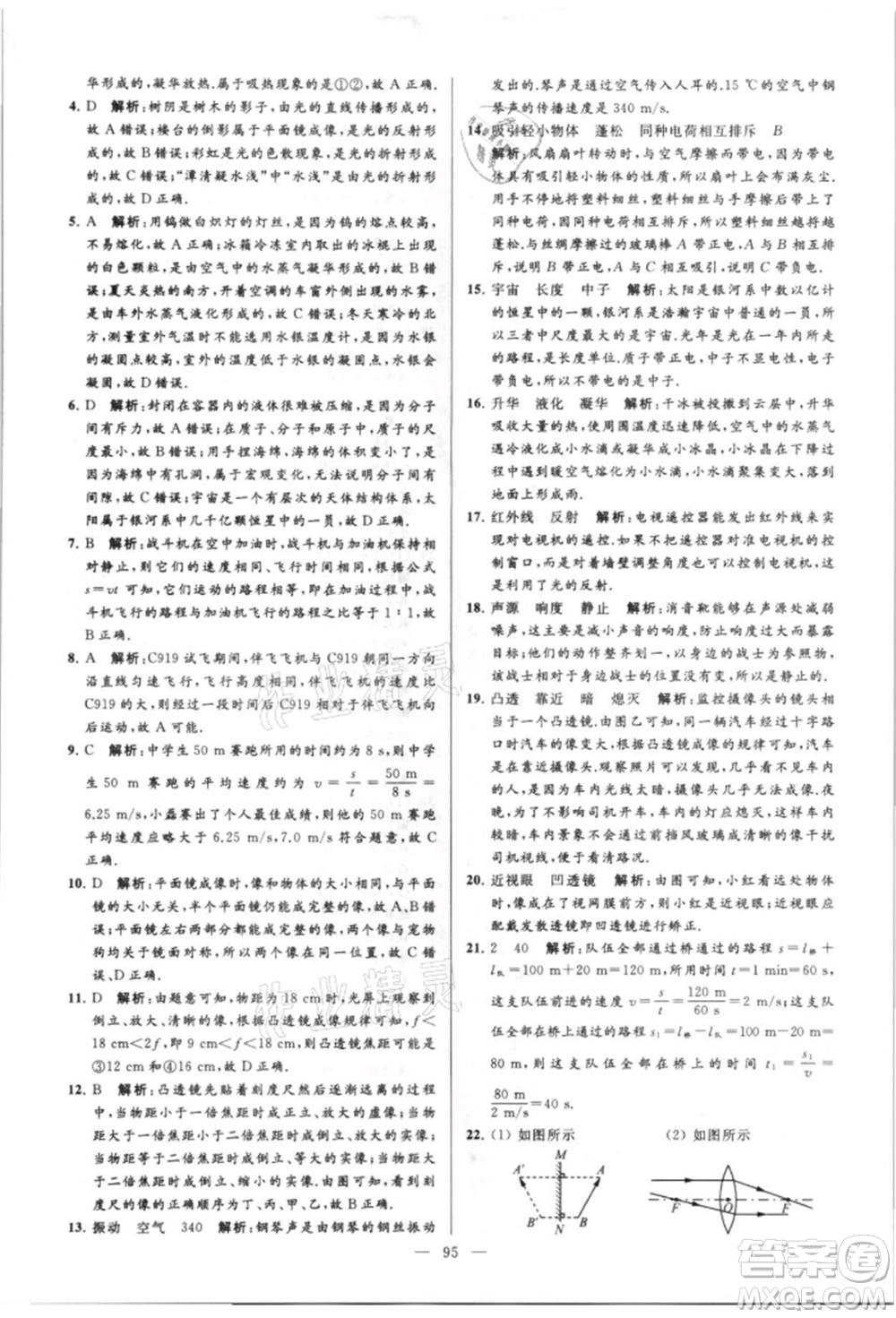 云南美術(shù)出版社2021亮點(diǎn)給力大試卷八年級(jí)上冊(cè)物理蘇科版參考答案