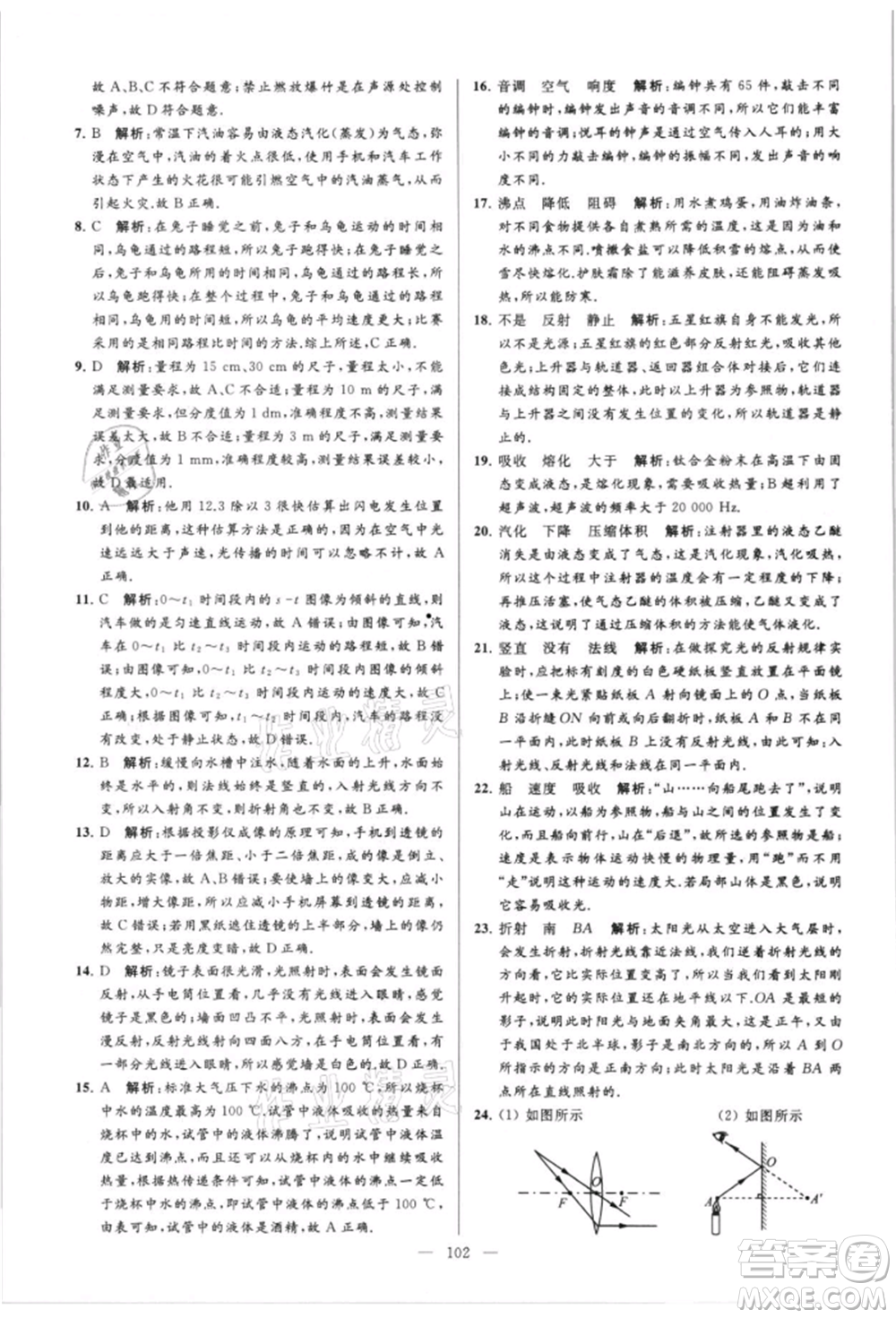 云南美術(shù)出版社2021亮點(diǎn)給力大試卷八年級(jí)上冊(cè)物理蘇科版參考答案