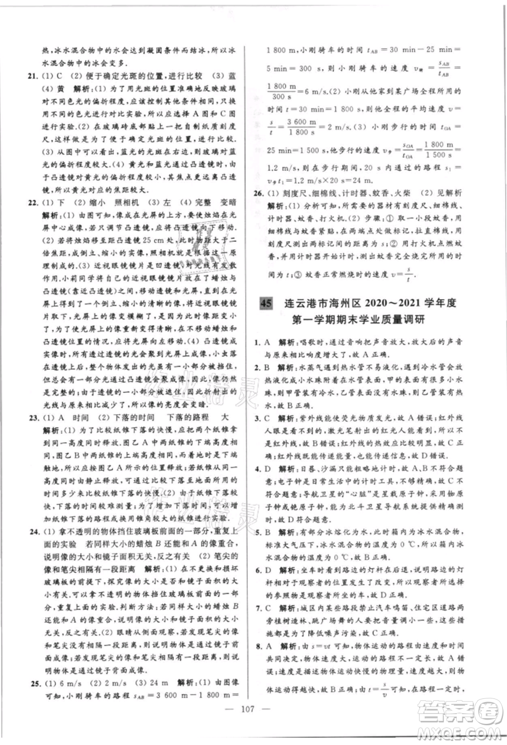 云南美術(shù)出版社2021亮點(diǎn)給力大試卷八年級(jí)上冊(cè)物理蘇科版參考答案