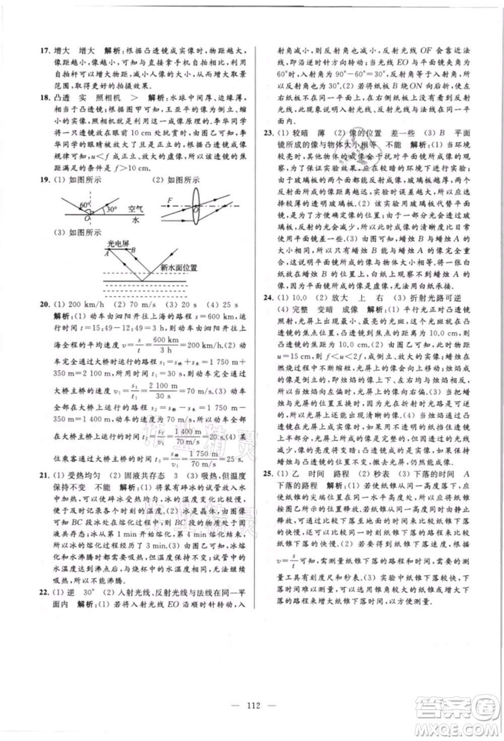 云南美術(shù)出版社2021亮點(diǎn)給力大試卷八年級(jí)上冊(cè)物理蘇科版參考答案