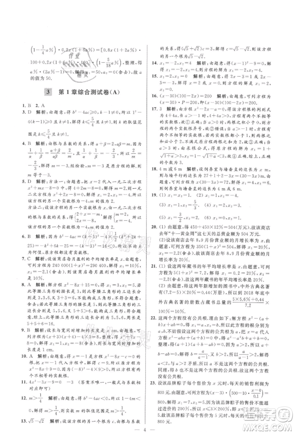 云南美術(shù)出版社2021亮點(diǎn)給力大試卷九年級(jí)上冊(cè)數(shù)學(xué)蘇科版參考答案