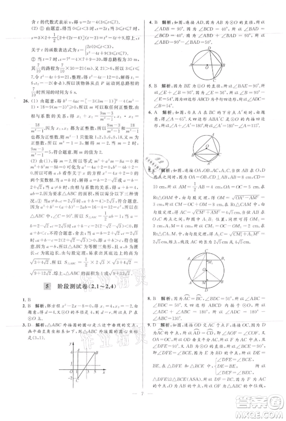 云南美術(shù)出版社2021亮點(diǎn)給力大試卷九年級(jí)上冊(cè)數(shù)學(xué)蘇科版參考答案