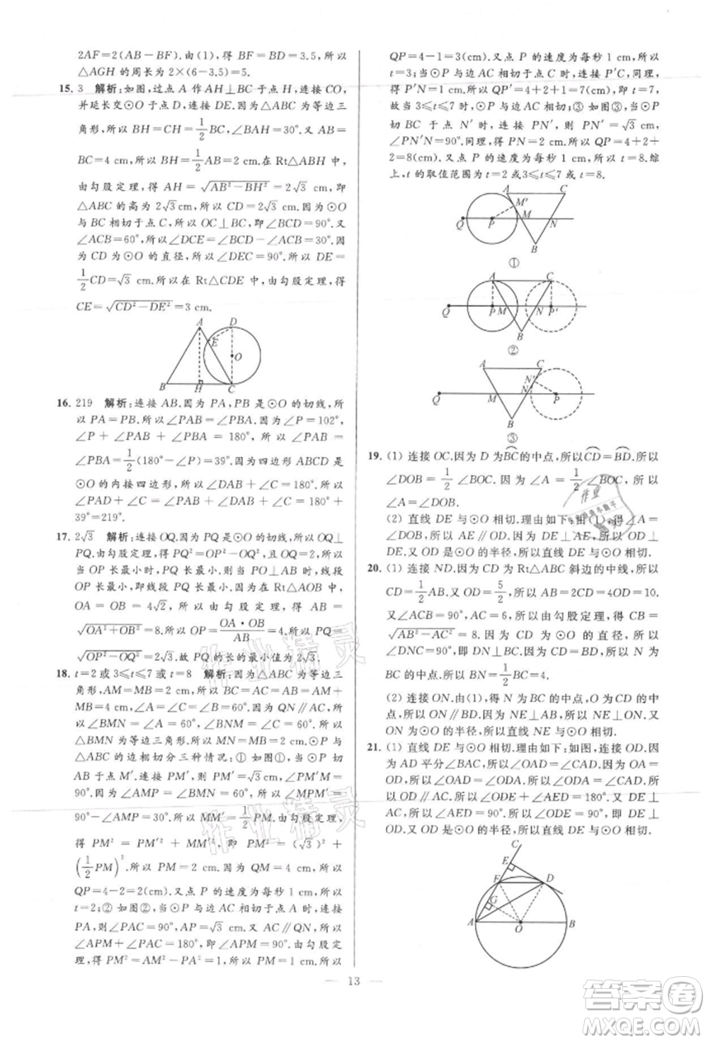 云南美術(shù)出版社2021亮點(diǎn)給力大試卷九年級(jí)上冊(cè)數(shù)學(xué)蘇科版參考答案