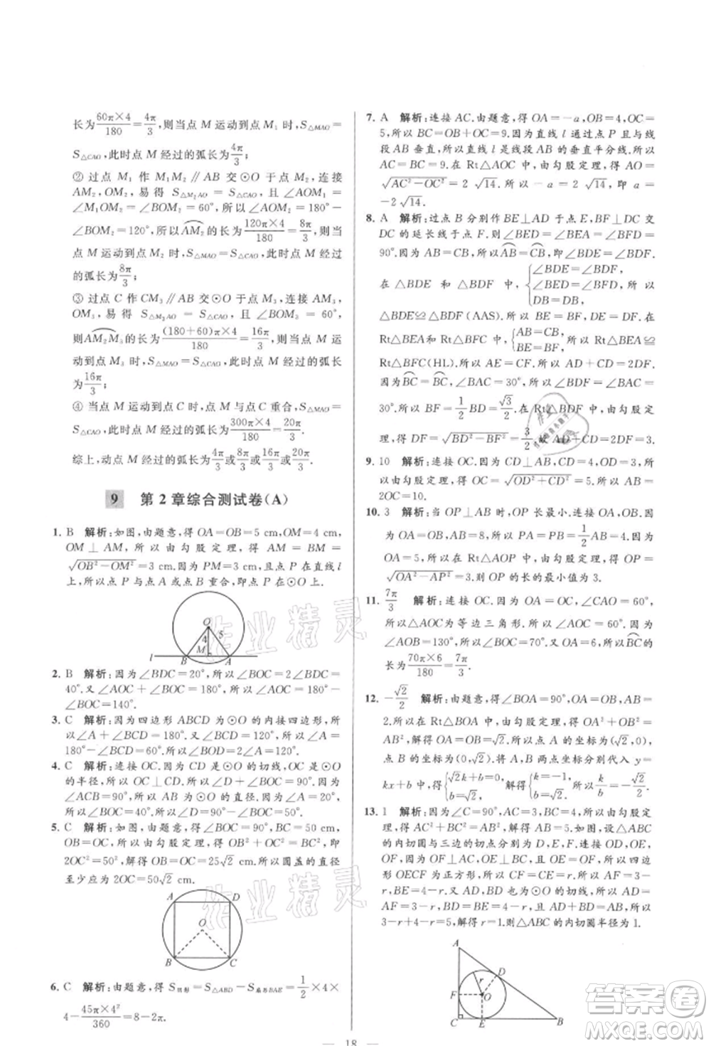 云南美術(shù)出版社2021亮點(diǎn)給力大試卷九年級(jí)上冊(cè)數(shù)學(xué)蘇科版參考答案