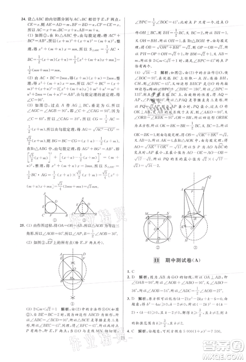 云南美術(shù)出版社2021亮點(diǎn)給力大試卷九年級(jí)上冊(cè)數(shù)學(xué)蘇科版參考答案