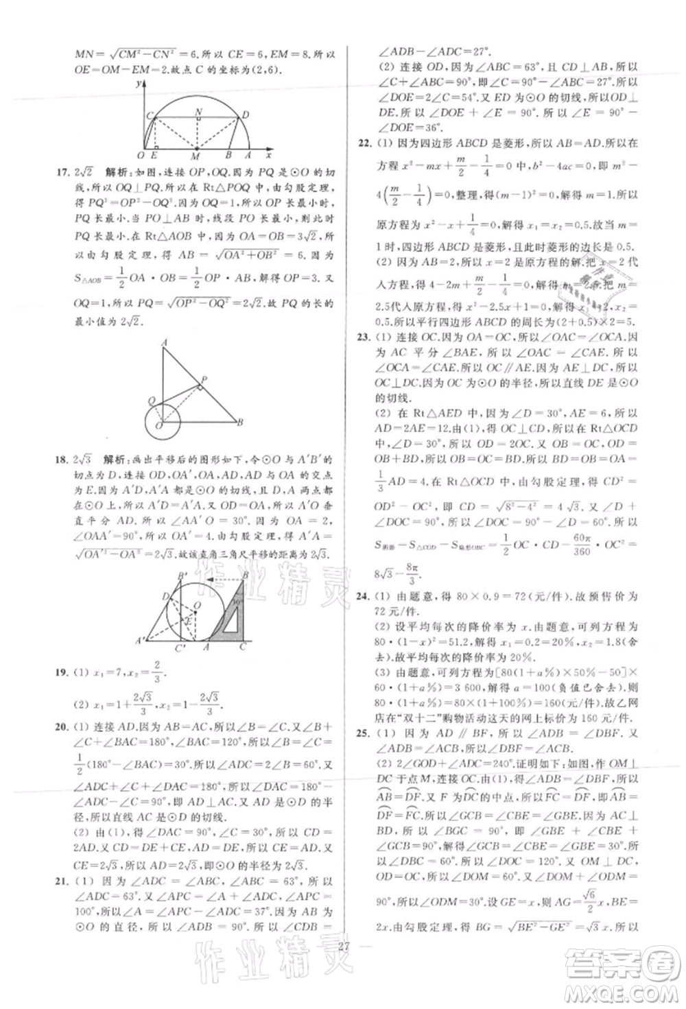 云南美術(shù)出版社2021亮點(diǎn)給力大試卷九年級(jí)上冊(cè)數(shù)學(xué)蘇科版參考答案