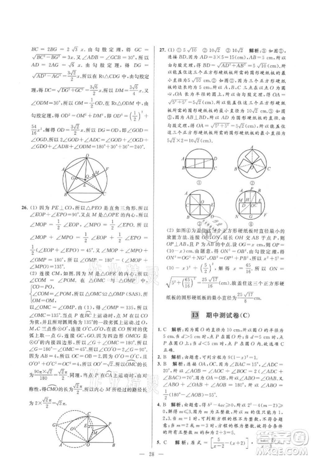 云南美術(shù)出版社2021亮點(diǎn)給力大試卷九年級(jí)上冊(cè)數(shù)學(xué)蘇科版參考答案