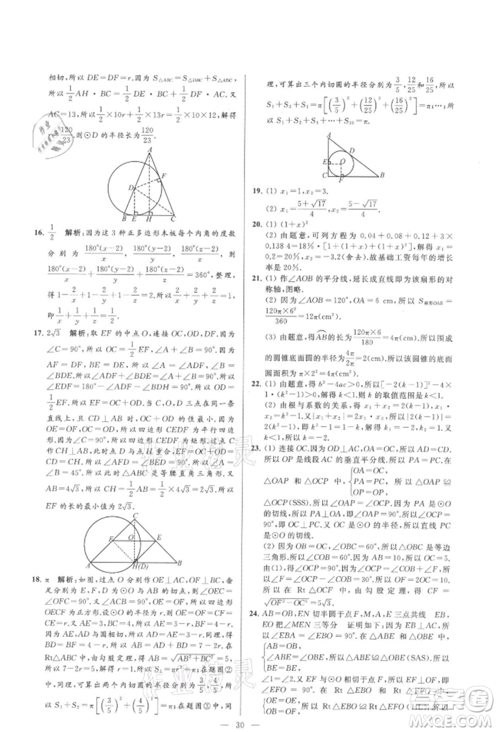 云南美術(shù)出版社2021亮點(diǎn)給力大試卷九年級(jí)上冊(cè)數(shù)學(xué)蘇科版參考答案