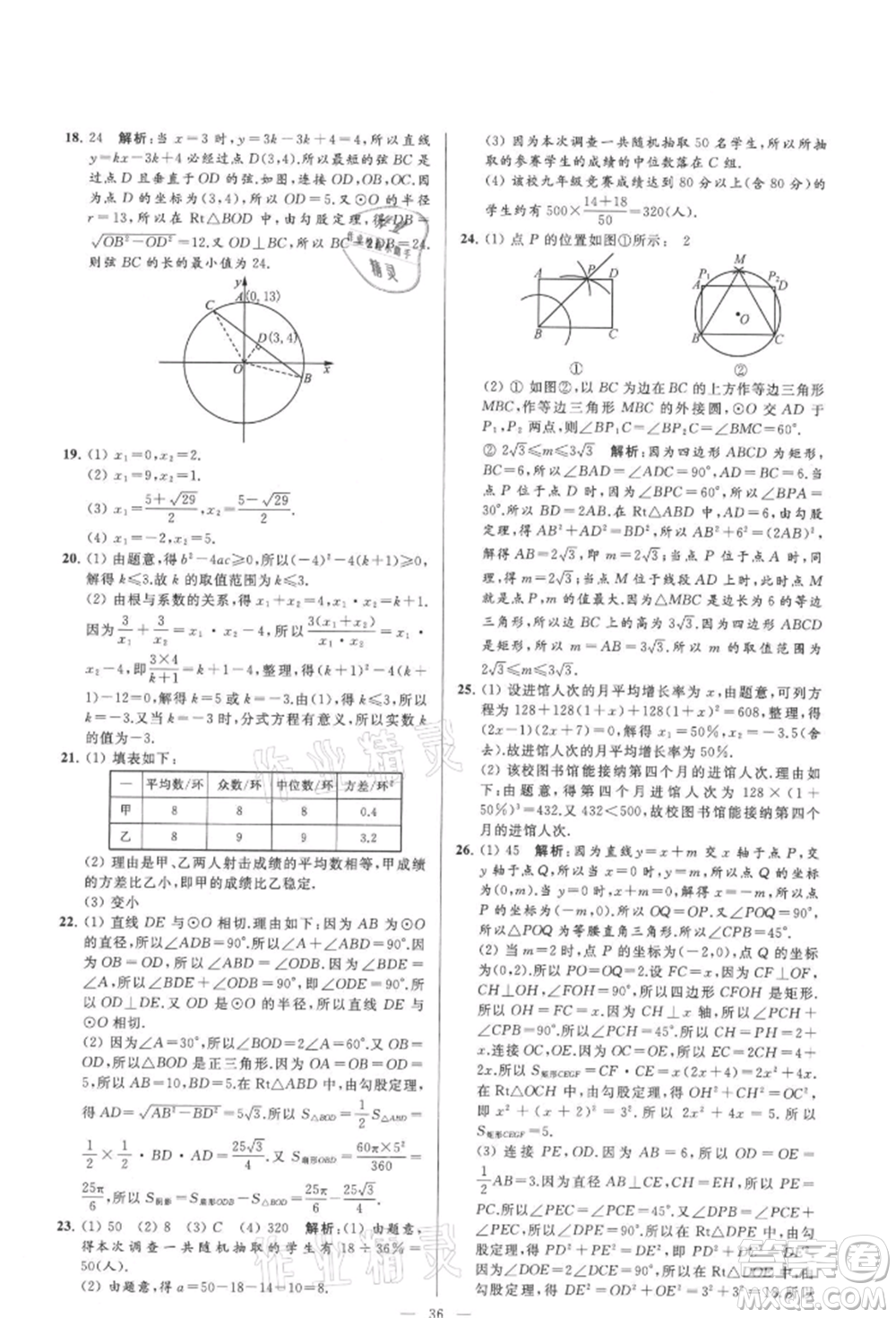 云南美術(shù)出版社2021亮點(diǎn)給力大試卷九年級(jí)上冊(cè)數(shù)學(xué)蘇科版參考答案