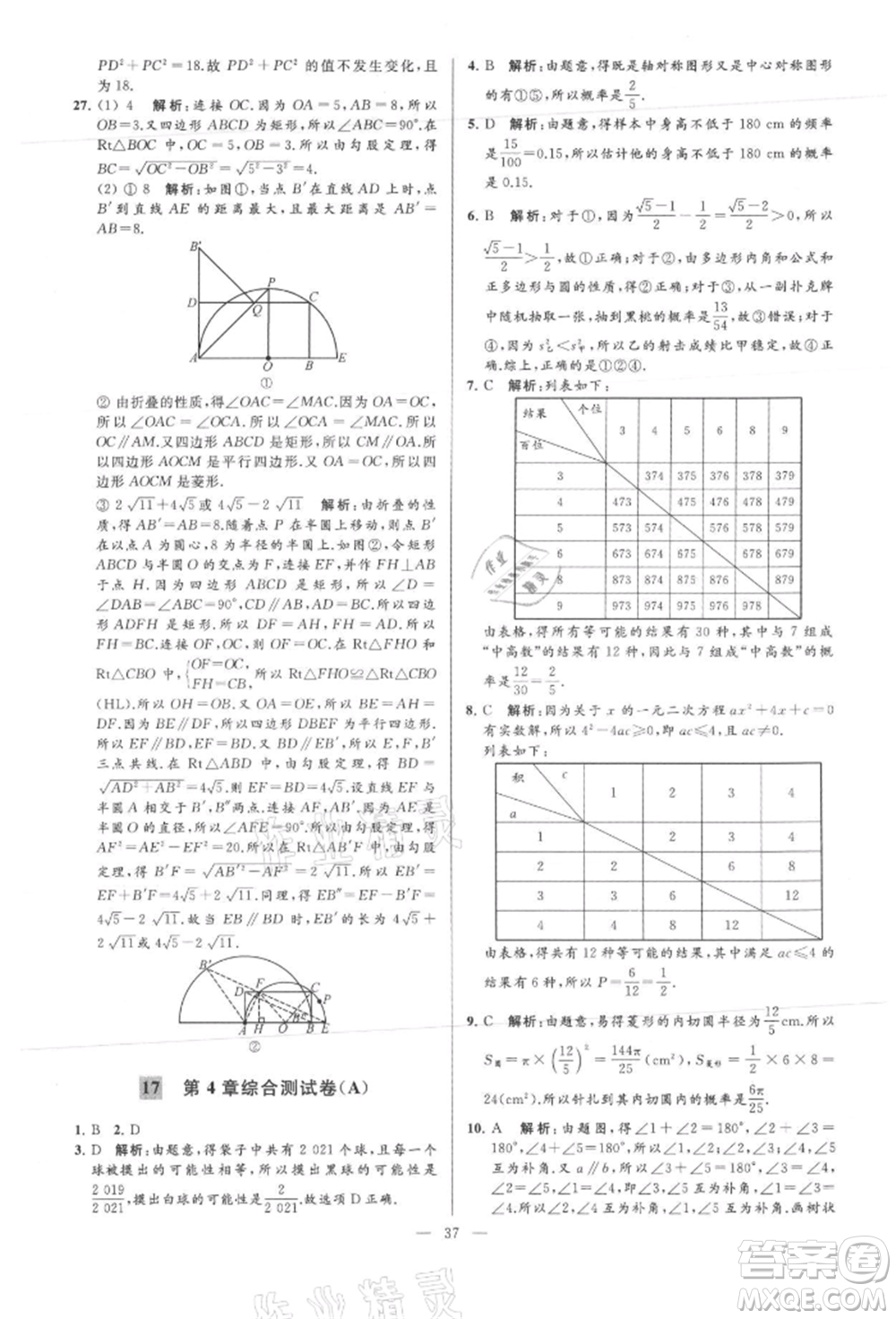 云南美術(shù)出版社2021亮點(diǎn)給力大試卷九年級(jí)上冊(cè)數(shù)學(xué)蘇科版參考答案