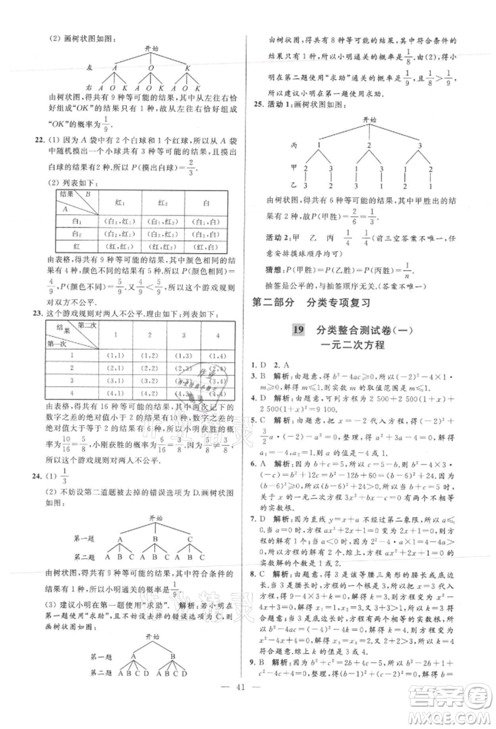 云南美術(shù)出版社2021亮點(diǎn)給力大試卷九年級(jí)上冊(cè)數(shù)學(xué)蘇科版參考答案