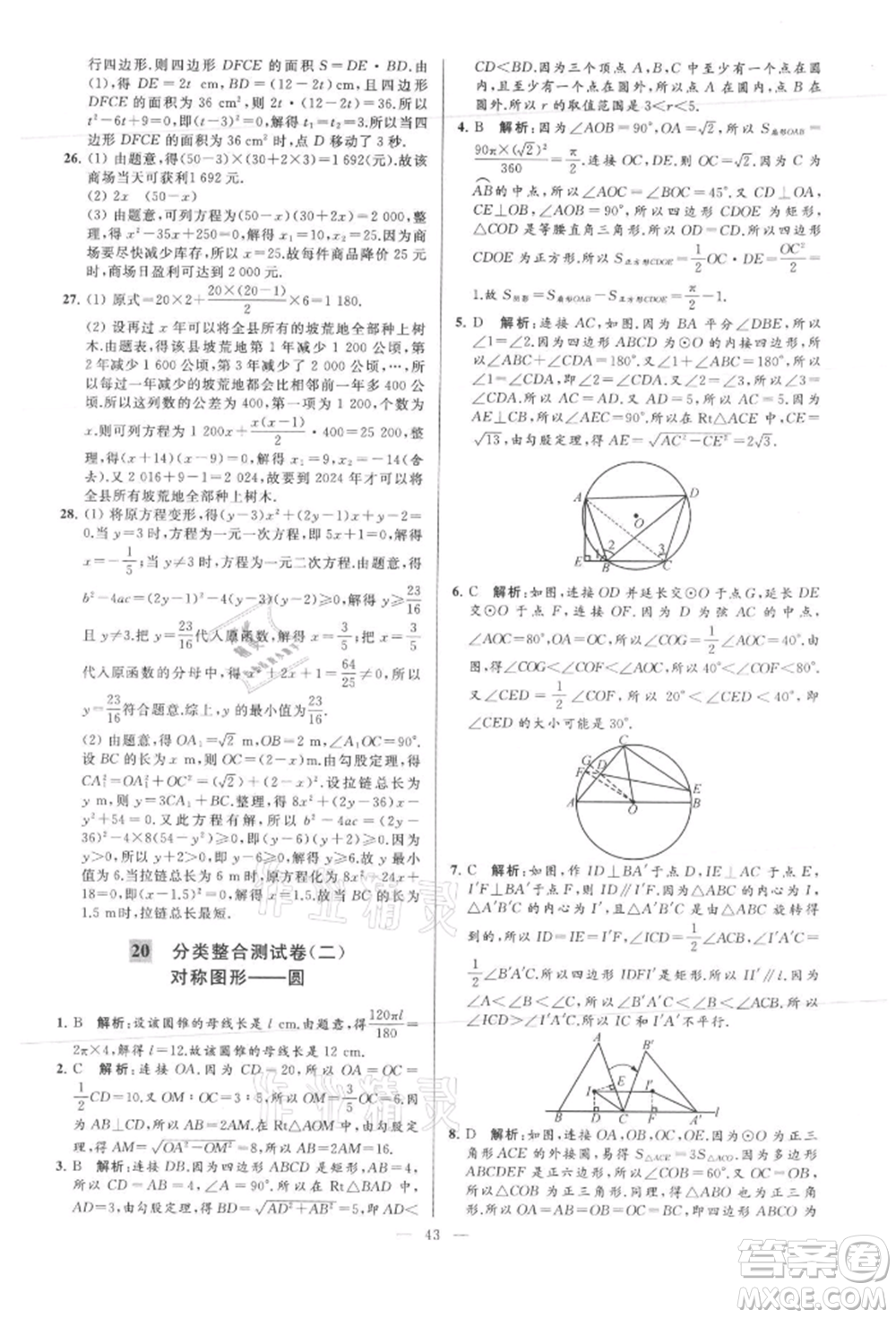 云南美術(shù)出版社2021亮點(diǎn)給力大試卷九年級(jí)上冊(cè)數(shù)學(xué)蘇科版參考答案