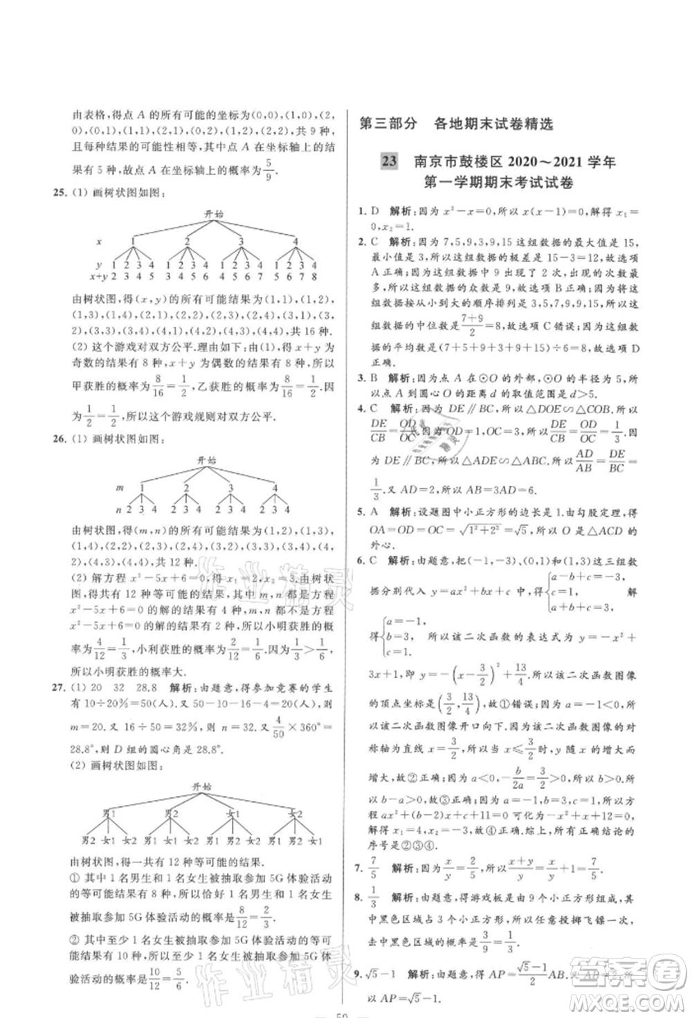 云南美術(shù)出版社2021亮點(diǎn)給力大試卷九年級(jí)上冊(cè)數(shù)學(xué)蘇科版參考答案