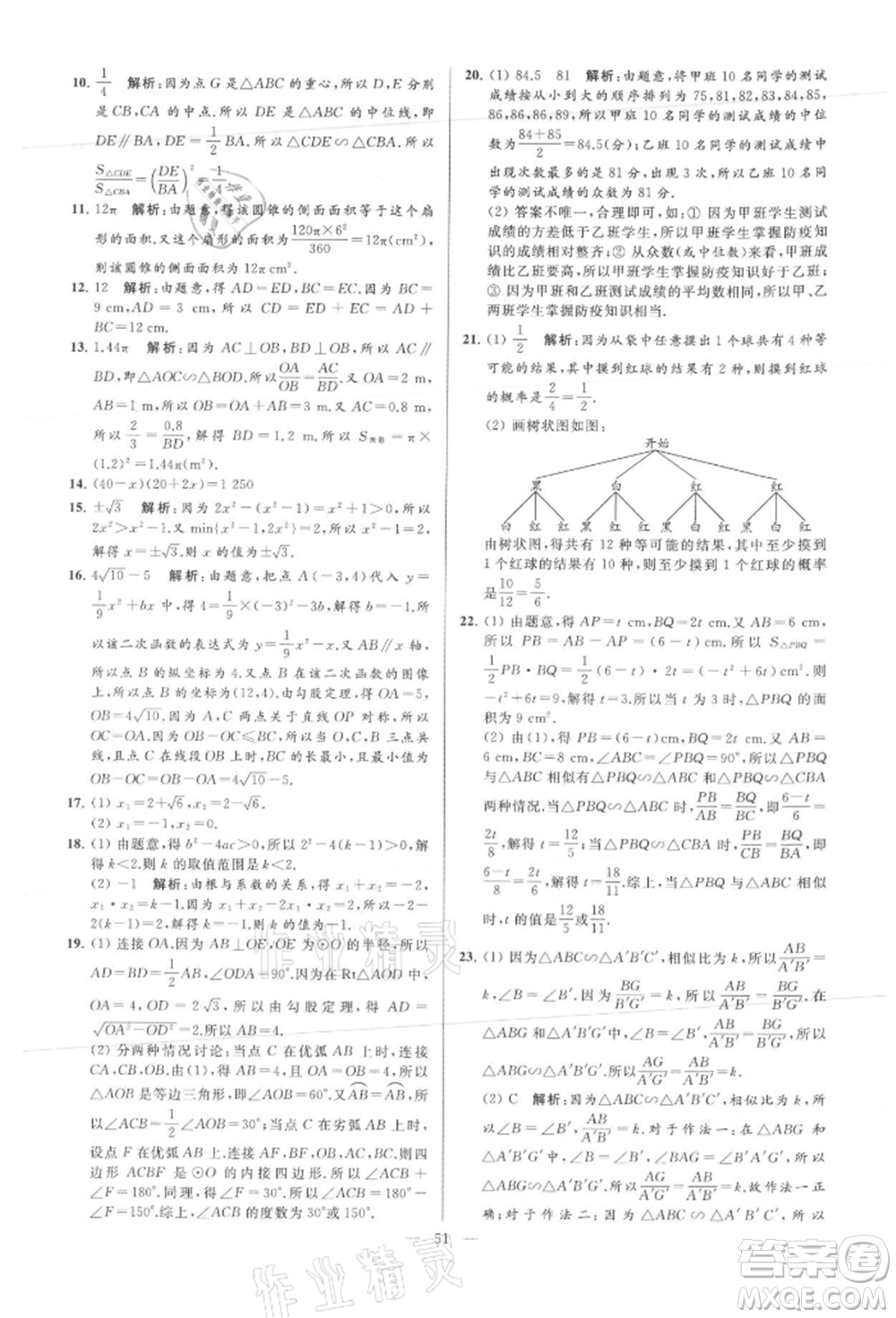 云南美術(shù)出版社2021亮點(diǎn)給力大試卷九年級(jí)上冊(cè)數(shù)學(xué)蘇科版參考答案