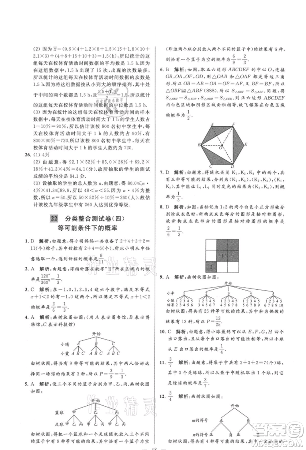 云南美術(shù)出版社2021亮點(diǎn)給力大試卷九年級(jí)上冊(cè)數(shù)學(xué)蘇科版參考答案