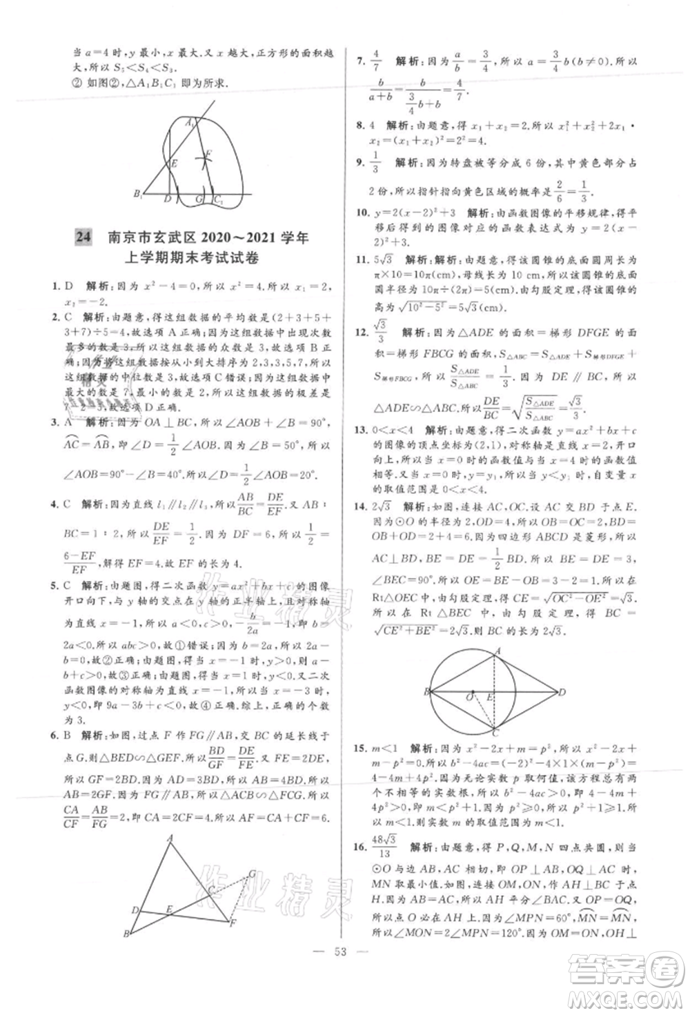 云南美術(shù)出版社2021亮點(diǎn)給力大試卷九年級(jí)上冊(cè)數(shù)學(xué)蘇科版參考答案