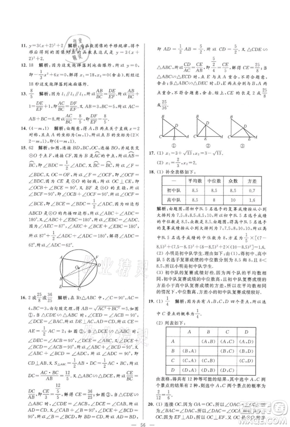 云南美術(shù)出版社2021亮點(diǎn)給力大試卷九年級(jí)上冊(cè)數(shù)學(xué)蘇科版參考答案