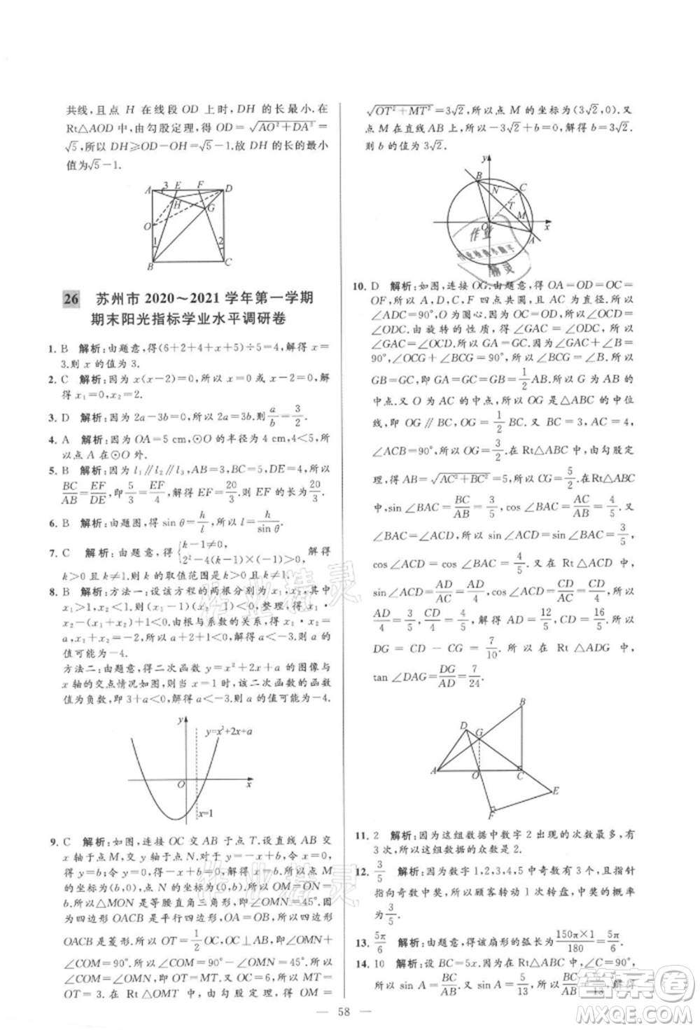 云南美術(shù)出版社2021亮點(diǎn)給力大試卷九年級(jí)上冊(cè)數(shù)學(xué)蘇科版參考答案