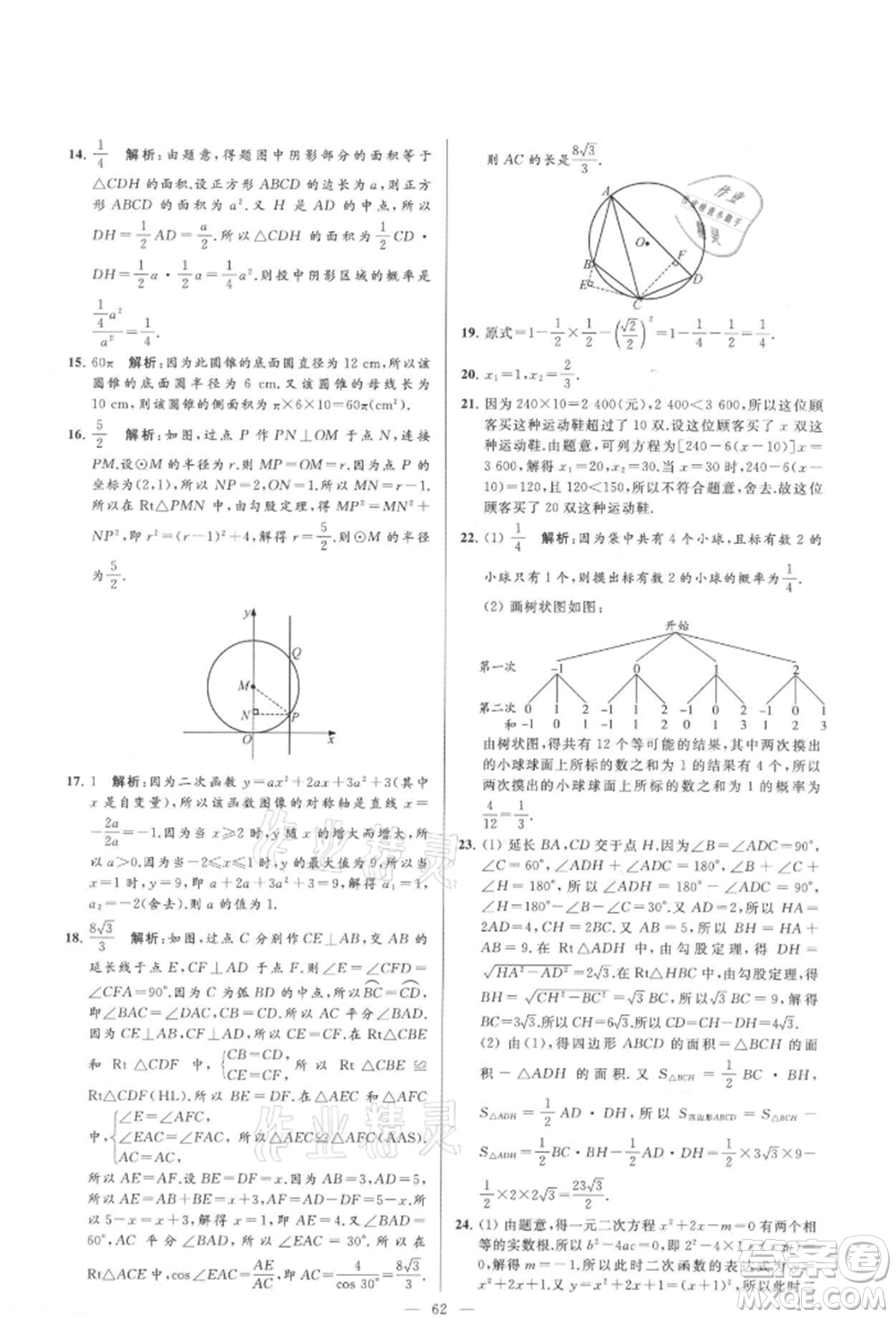 云南美術(shù)出版社2021亮點(diǎn)給力大試卷九年級(jí)上冊(cè)數(shù)學(xué)蘇科版參考答案