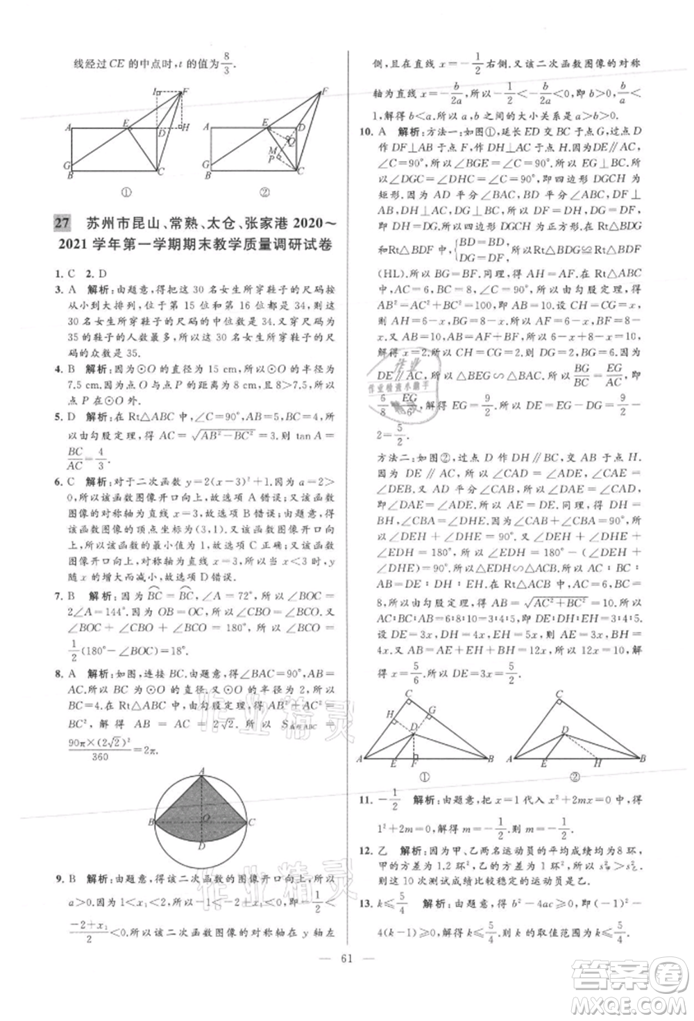 云南美術(shù)出版社2021亮點(diǎn)給力大試卷九年級(jí)上冊(cè)數(shù)學(xué)蘇科版參考答案