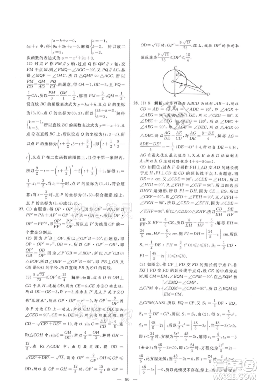 云南美術(shù)出版社2021亮點(diǎn)給力大試卷九年級(jí)上冊(cè)數(shù)學(xué)蘇科版參考答案